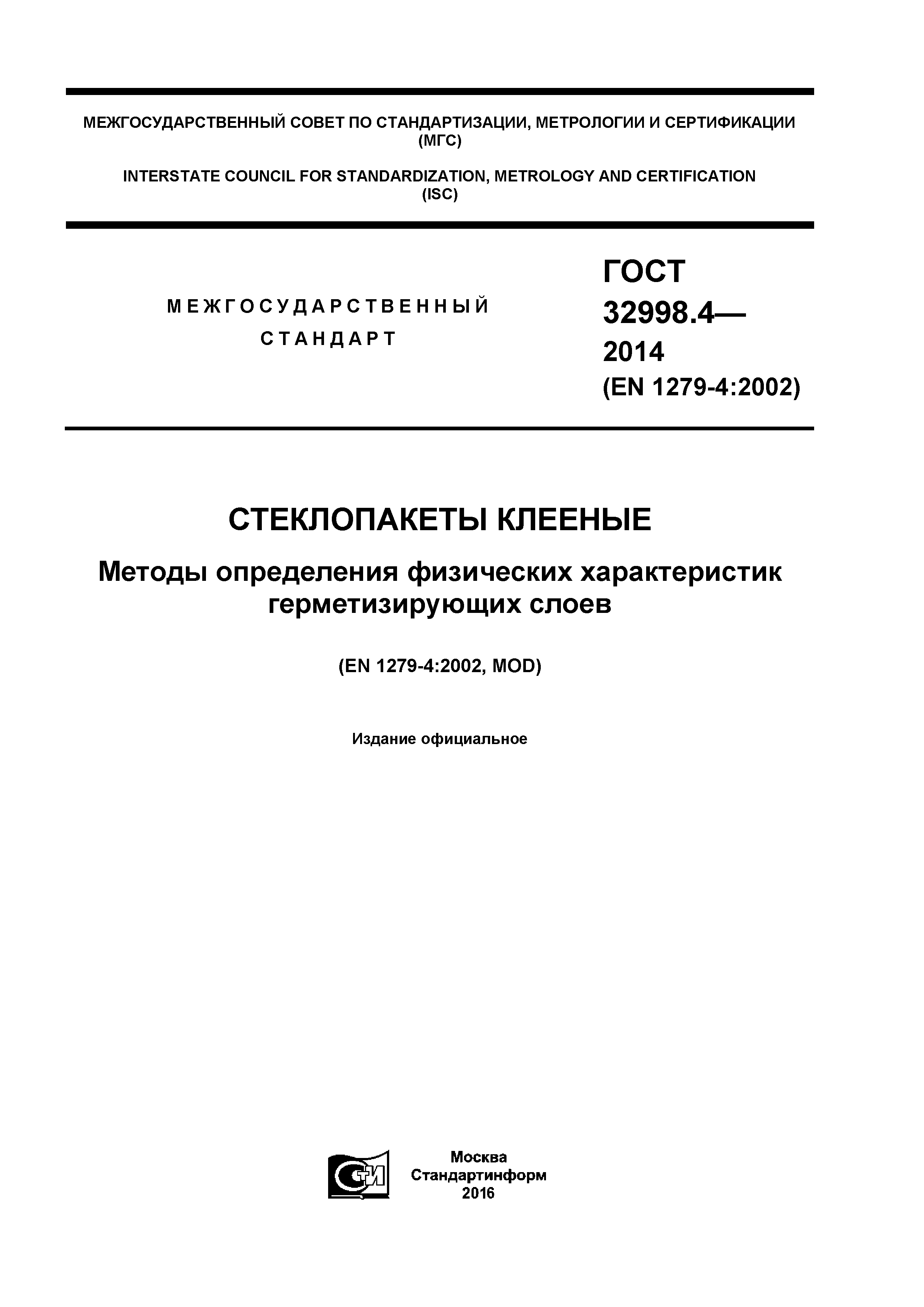 ГОСТ 32998.4-2014