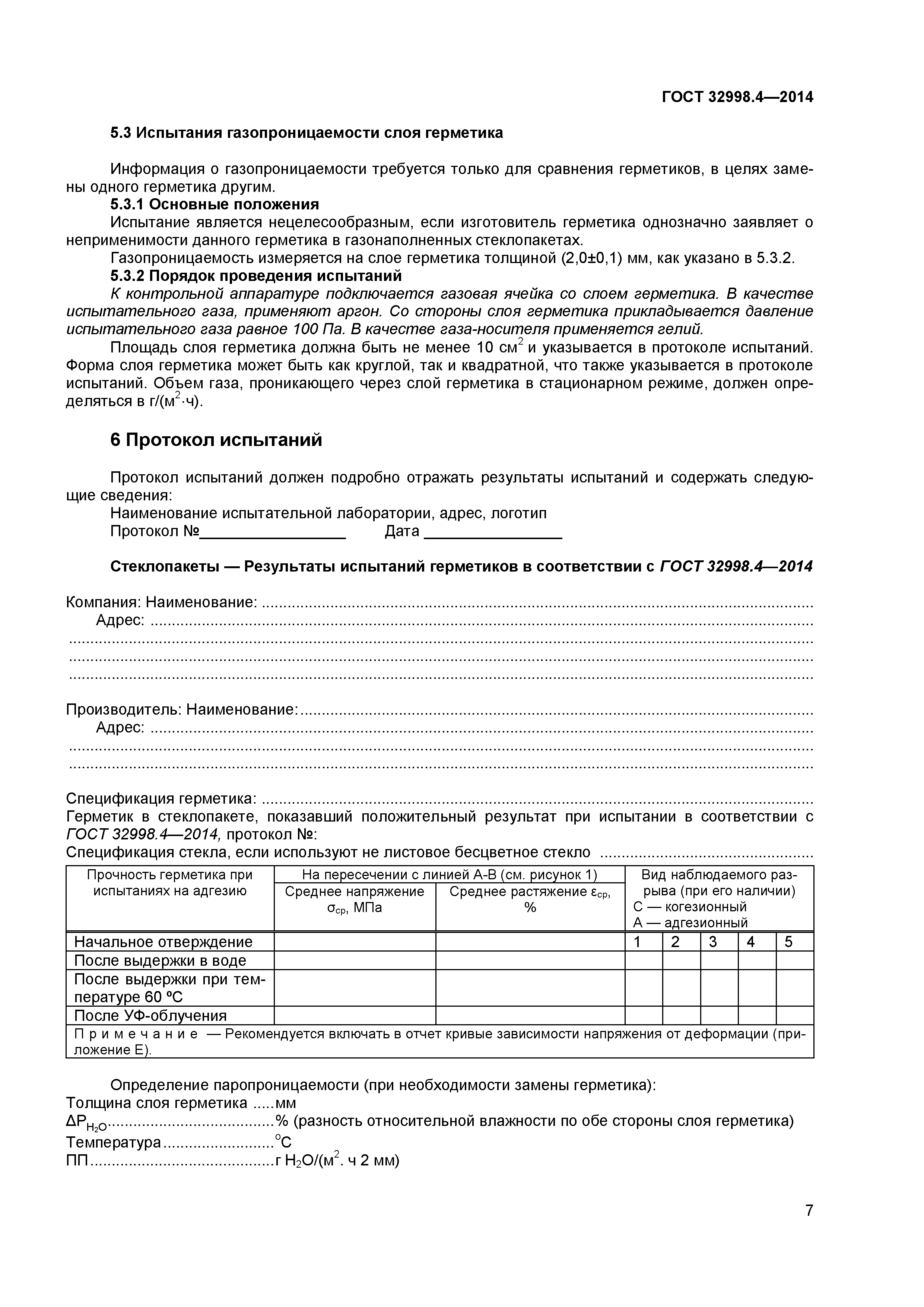 ГОСТ 32998.4-2014