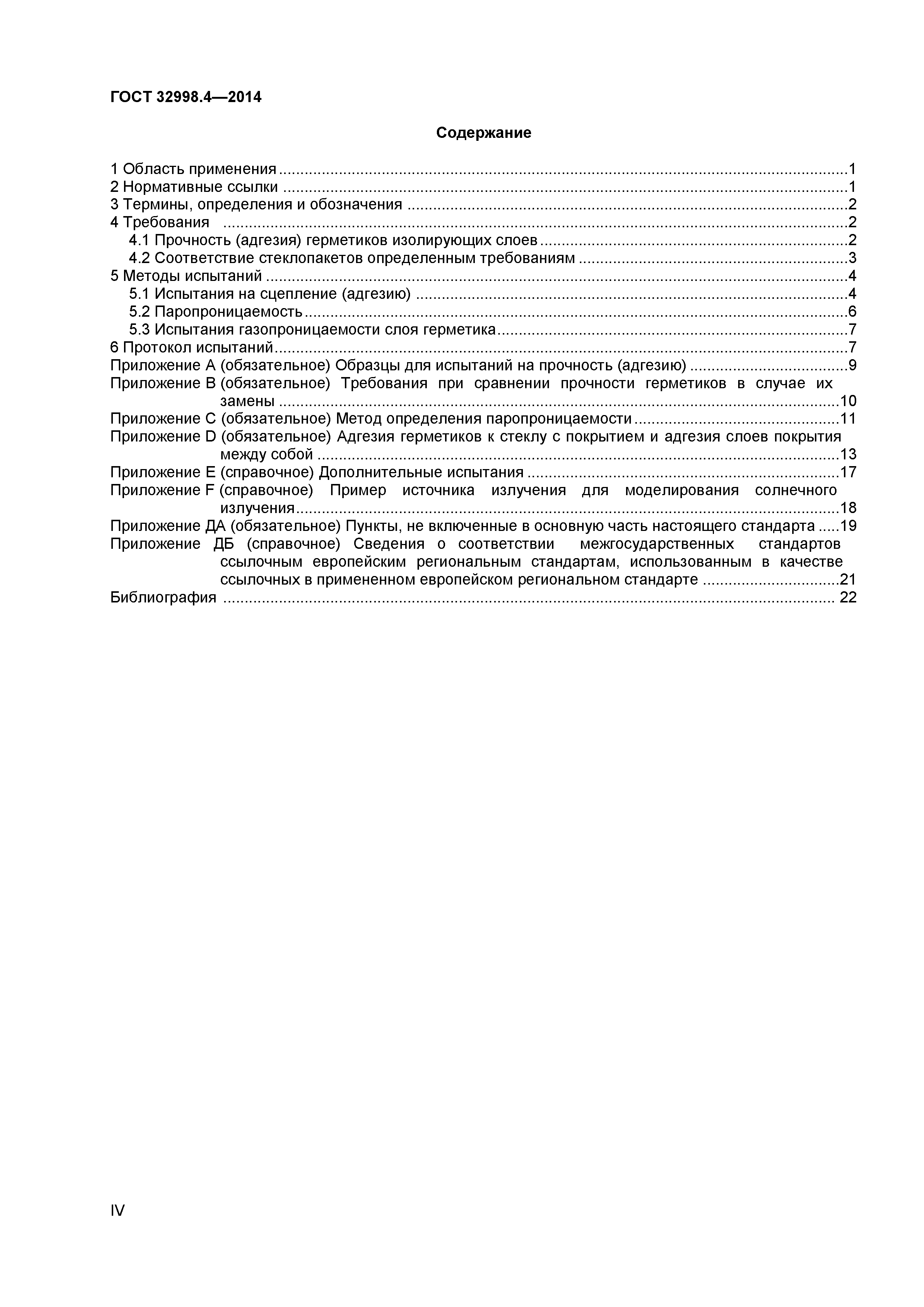 ГОСТ 32998.4-2014