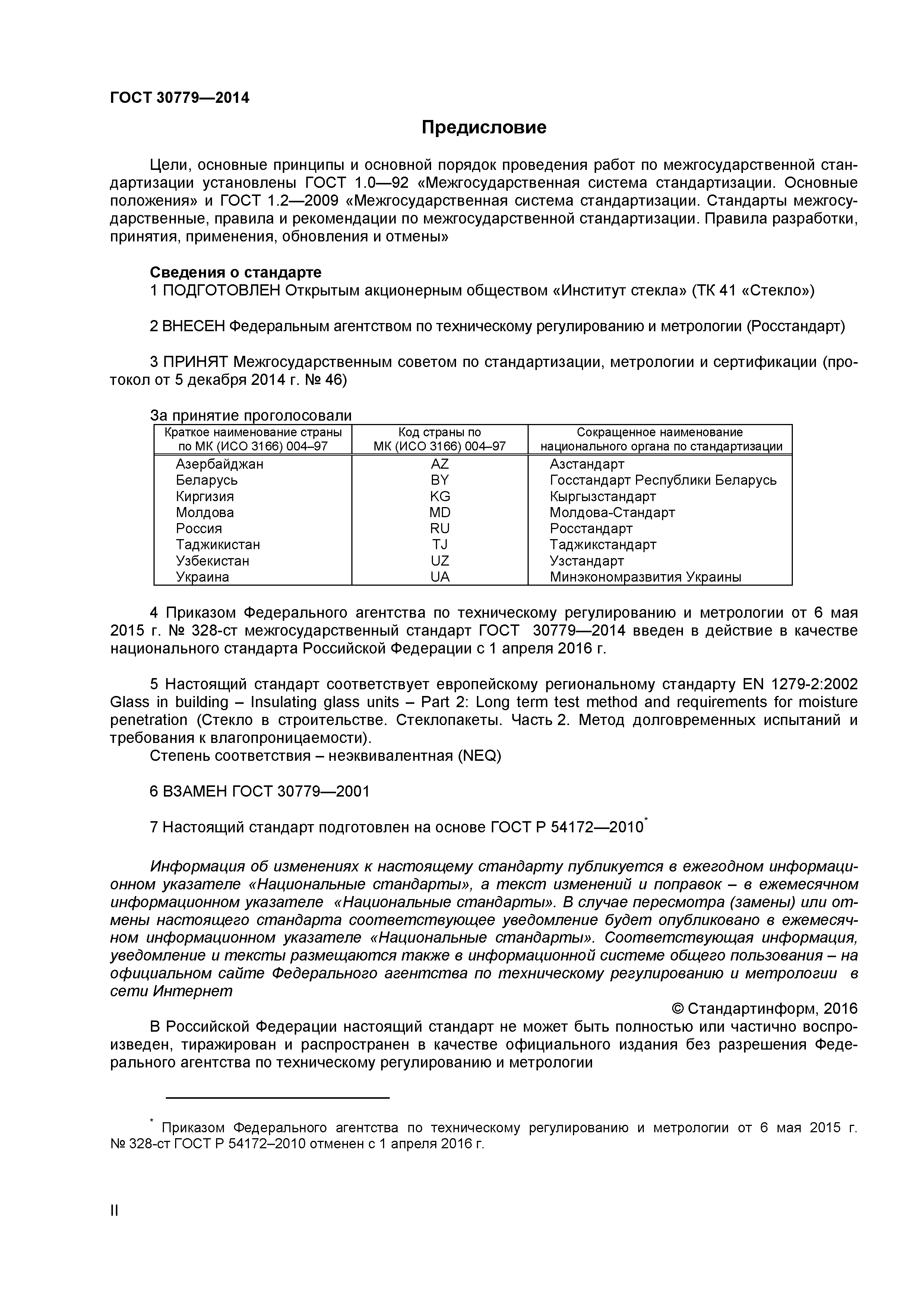ГОСТ 30779-2014
