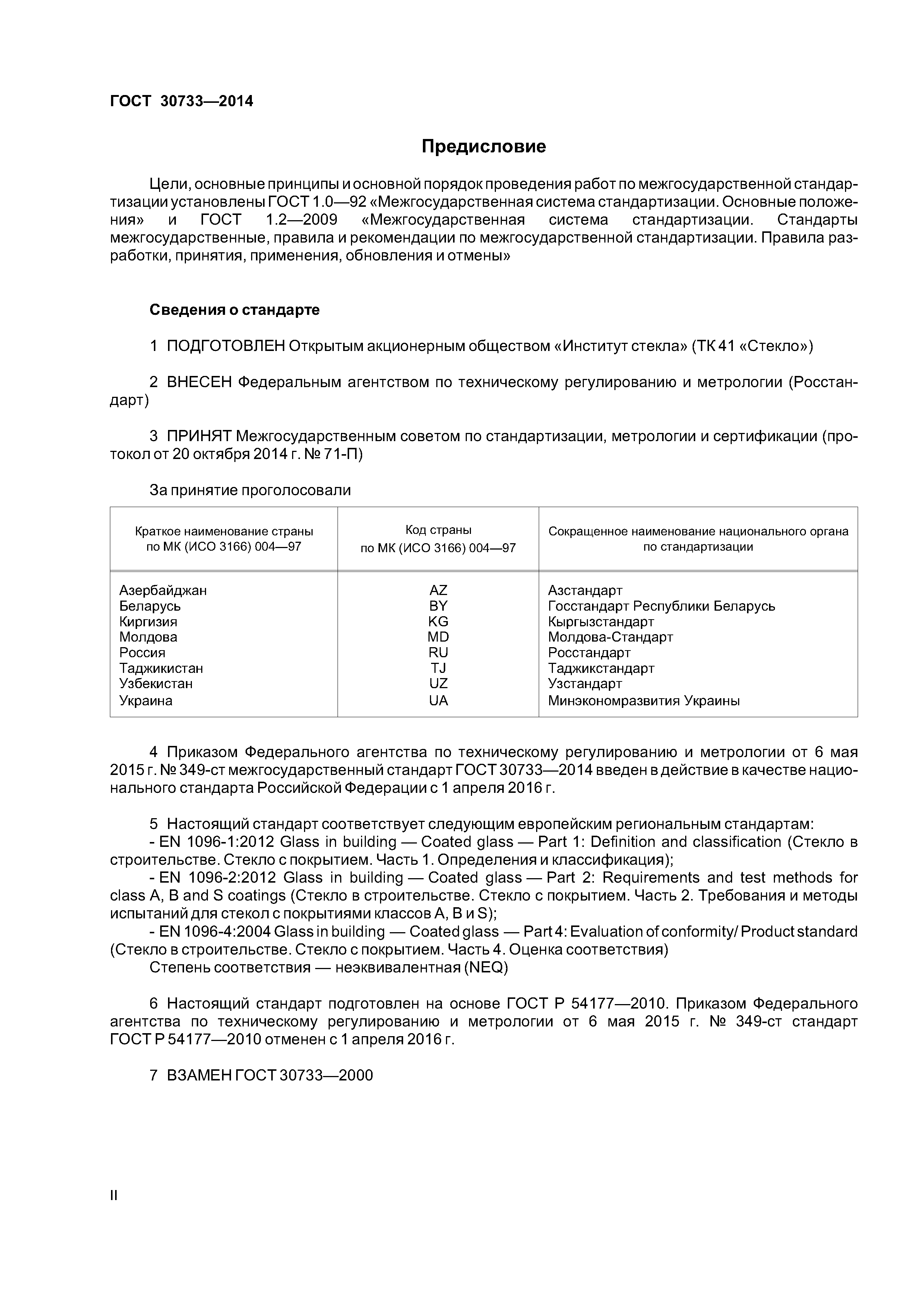 ГОСТ 30733-2014