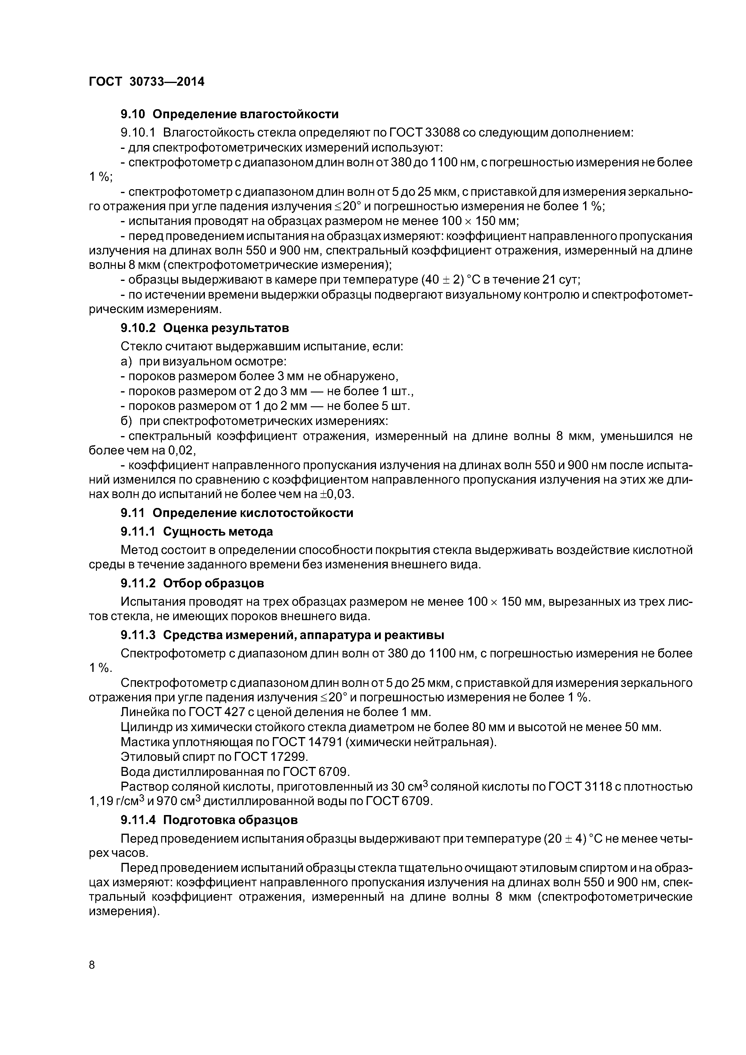 ГОСТ 30733-2014