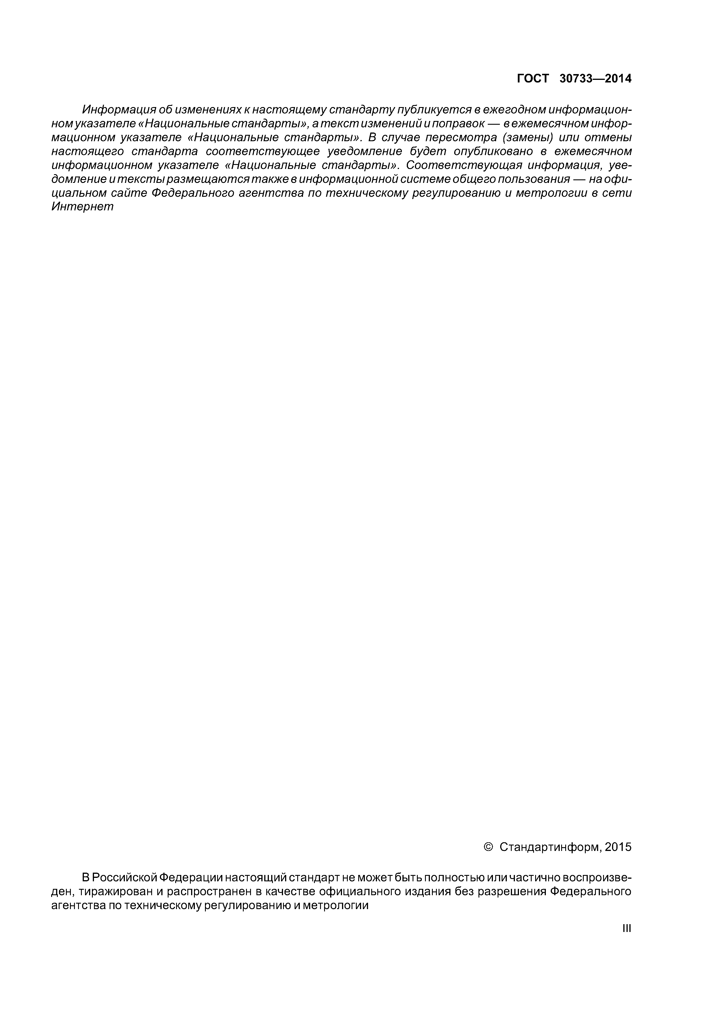 ГОСТ 30733-2014