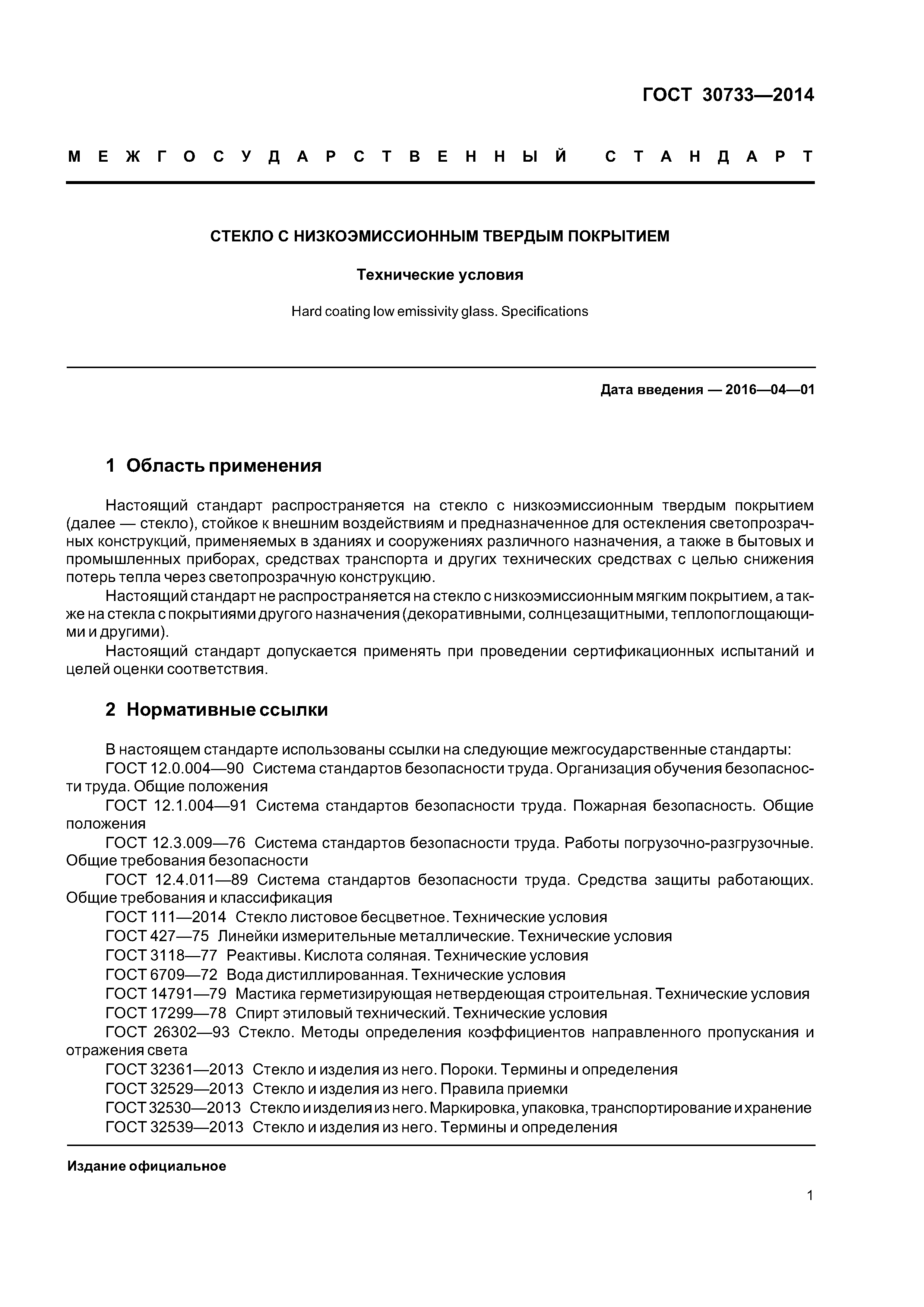 ГОСТ 30733-2014