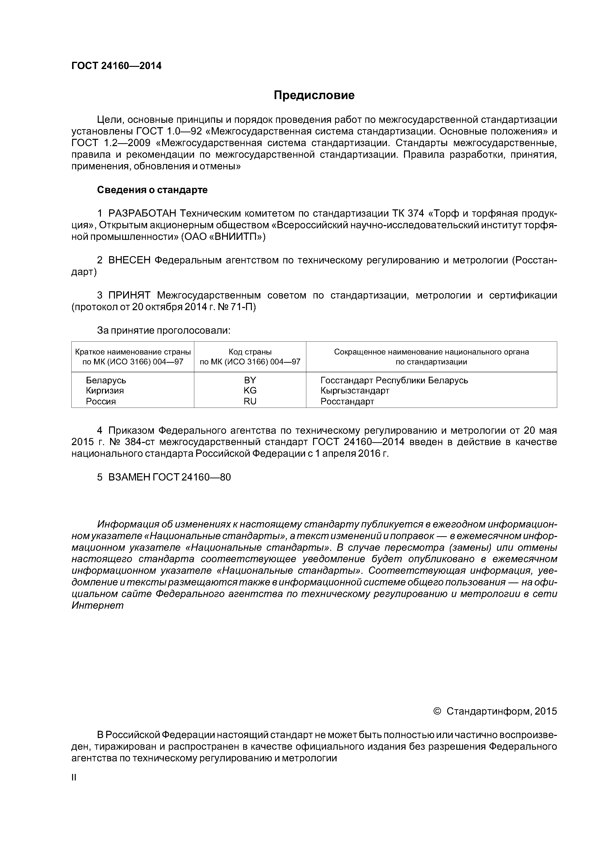 ГОСТ 24160-2014