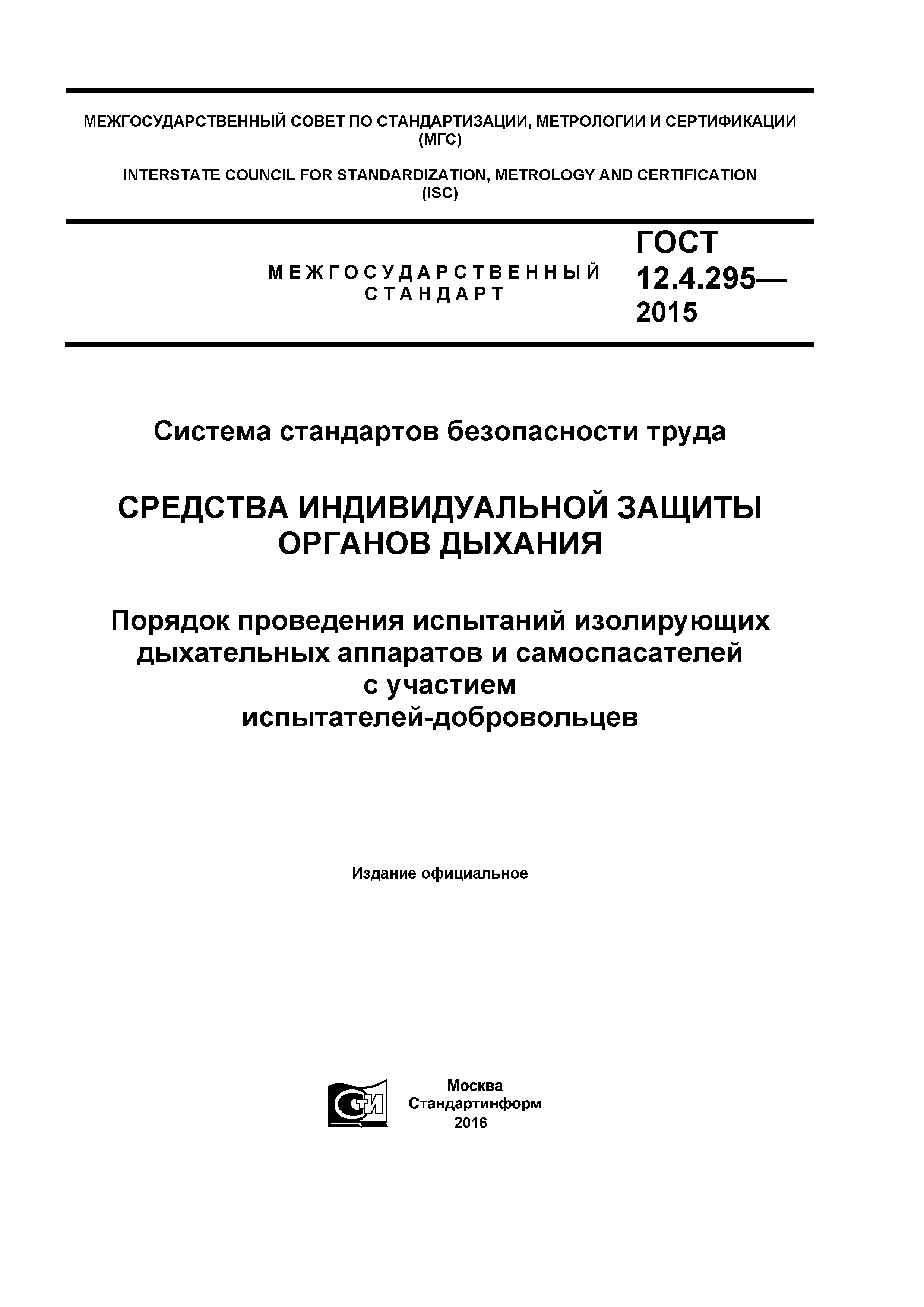 ГОСТ 12.4.295-2015