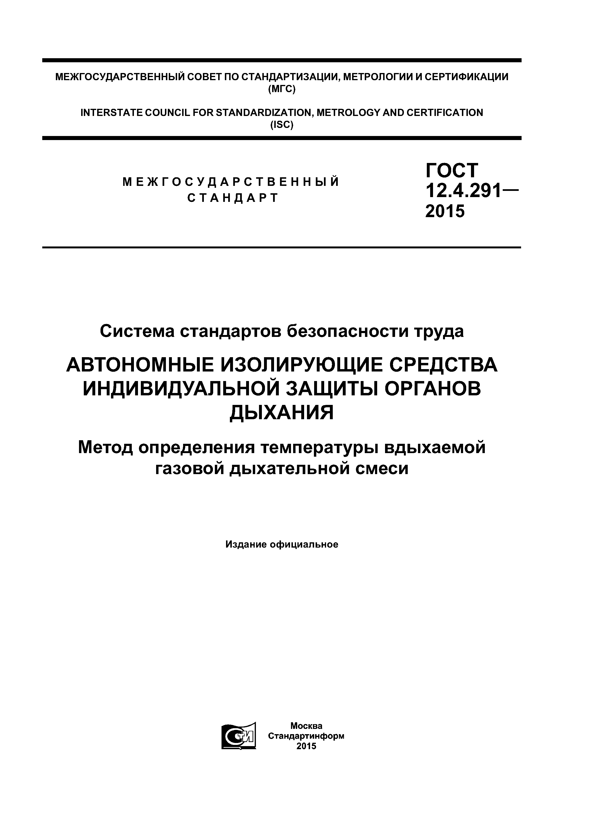 ГОСТ 12.4.291-2015