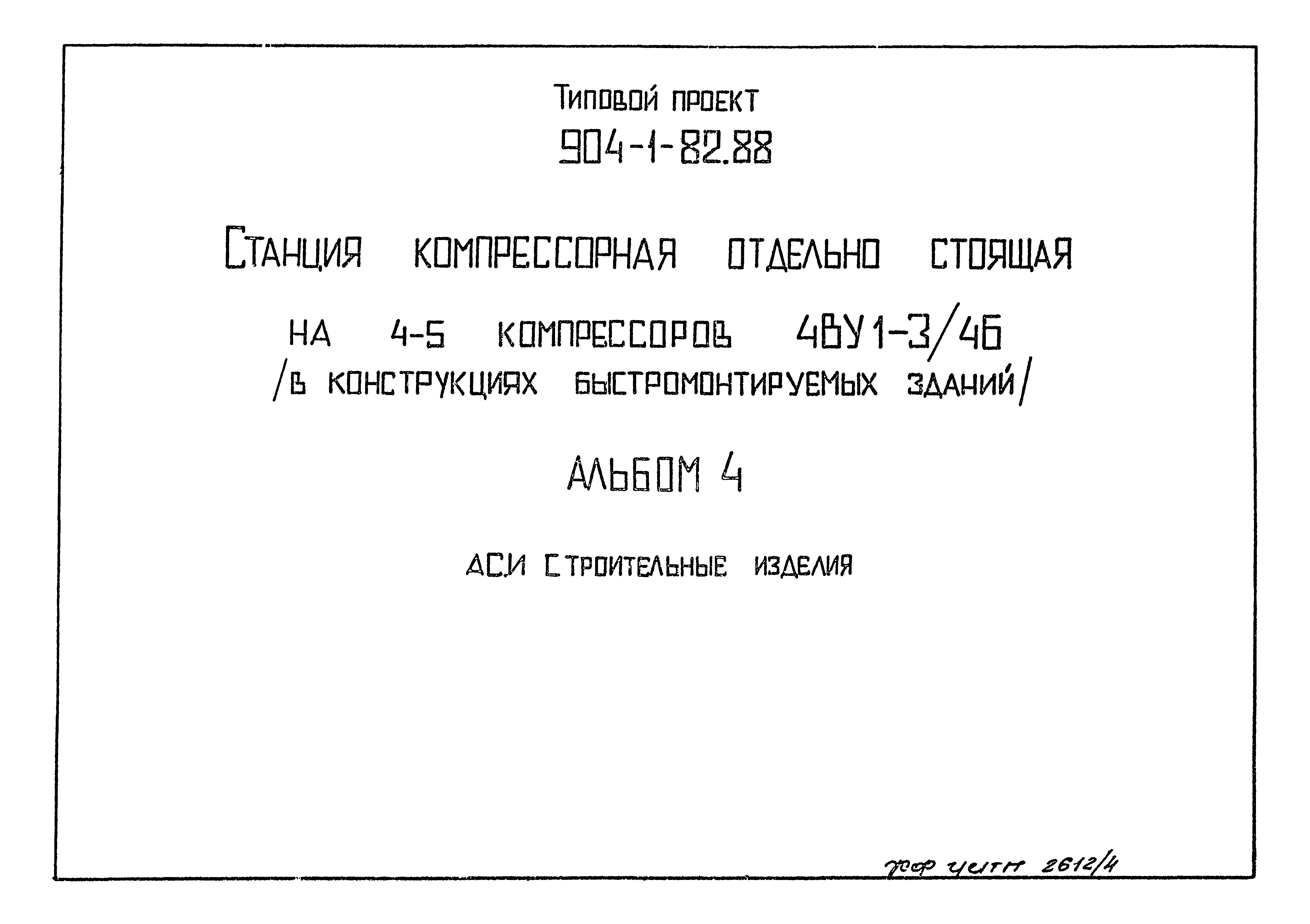 Типовой проект 904-1-82.88