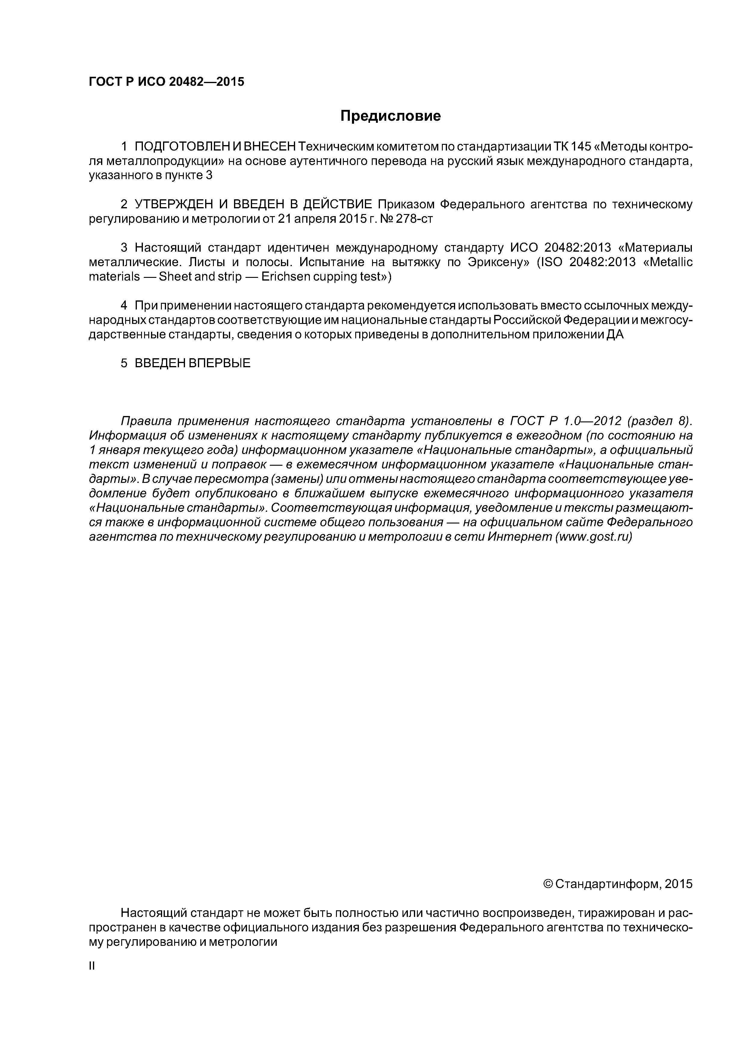 ГОСТ Р ИСО 20482-2015