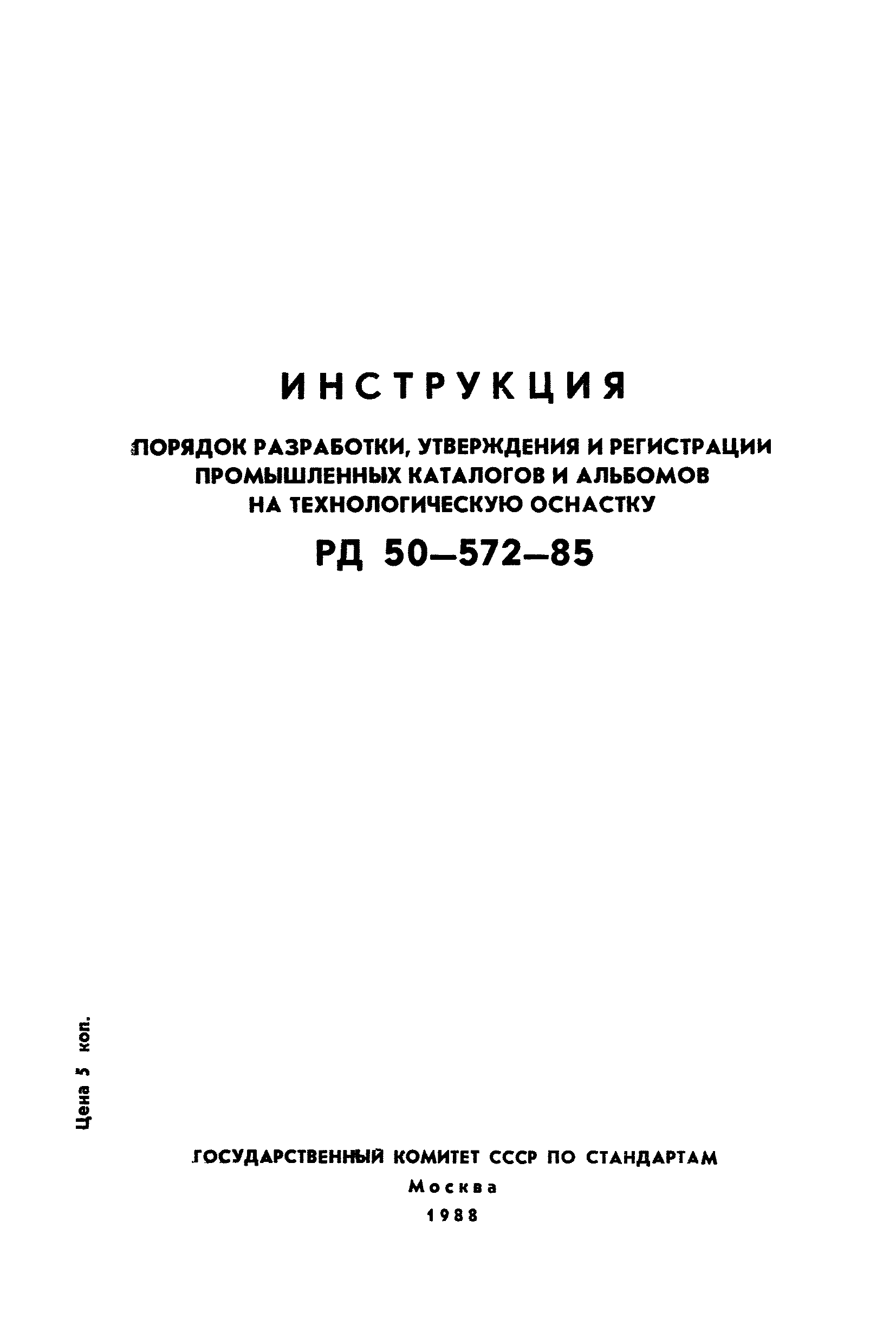 РД 50-572-85