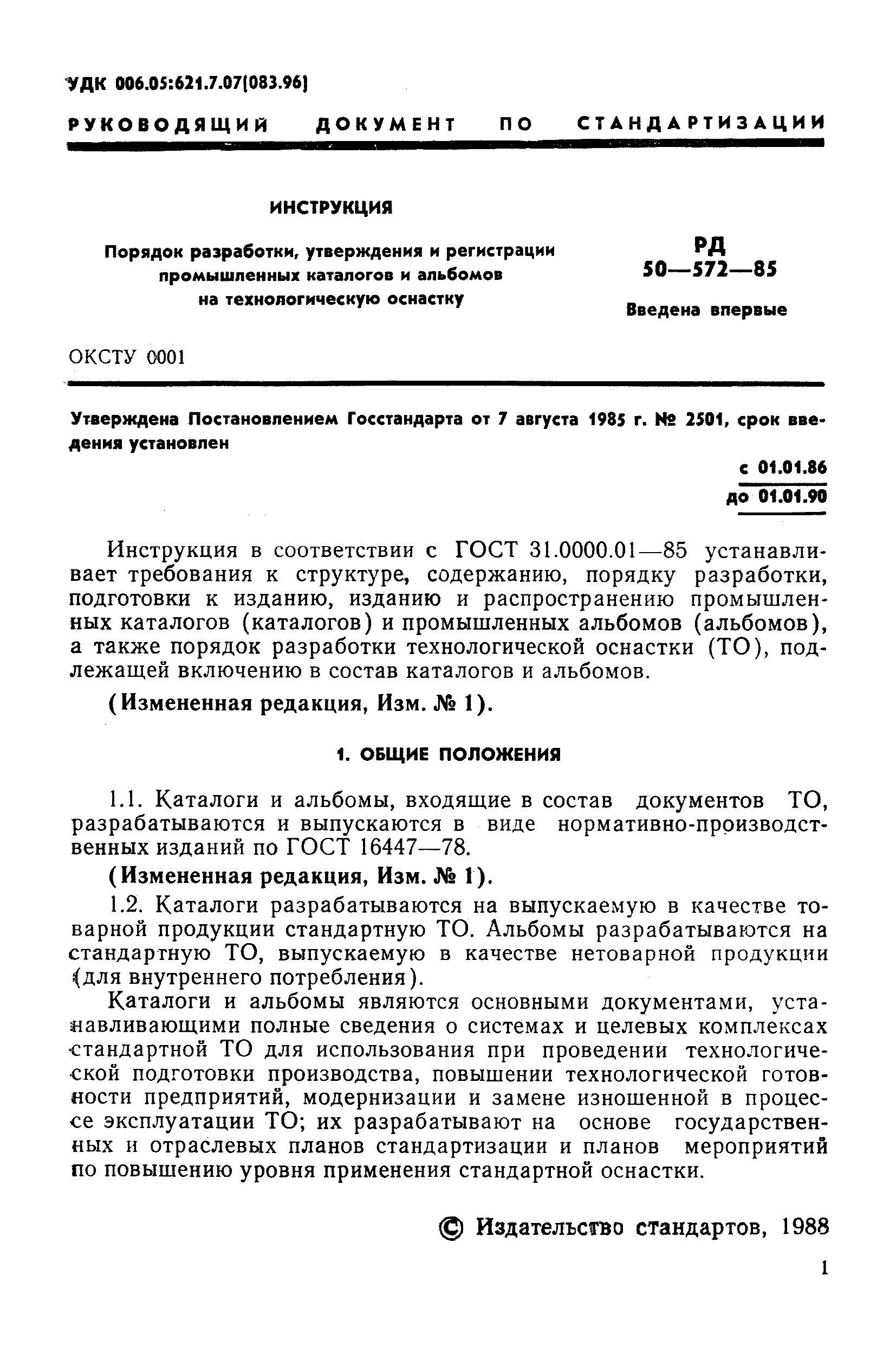РД 50-572-85