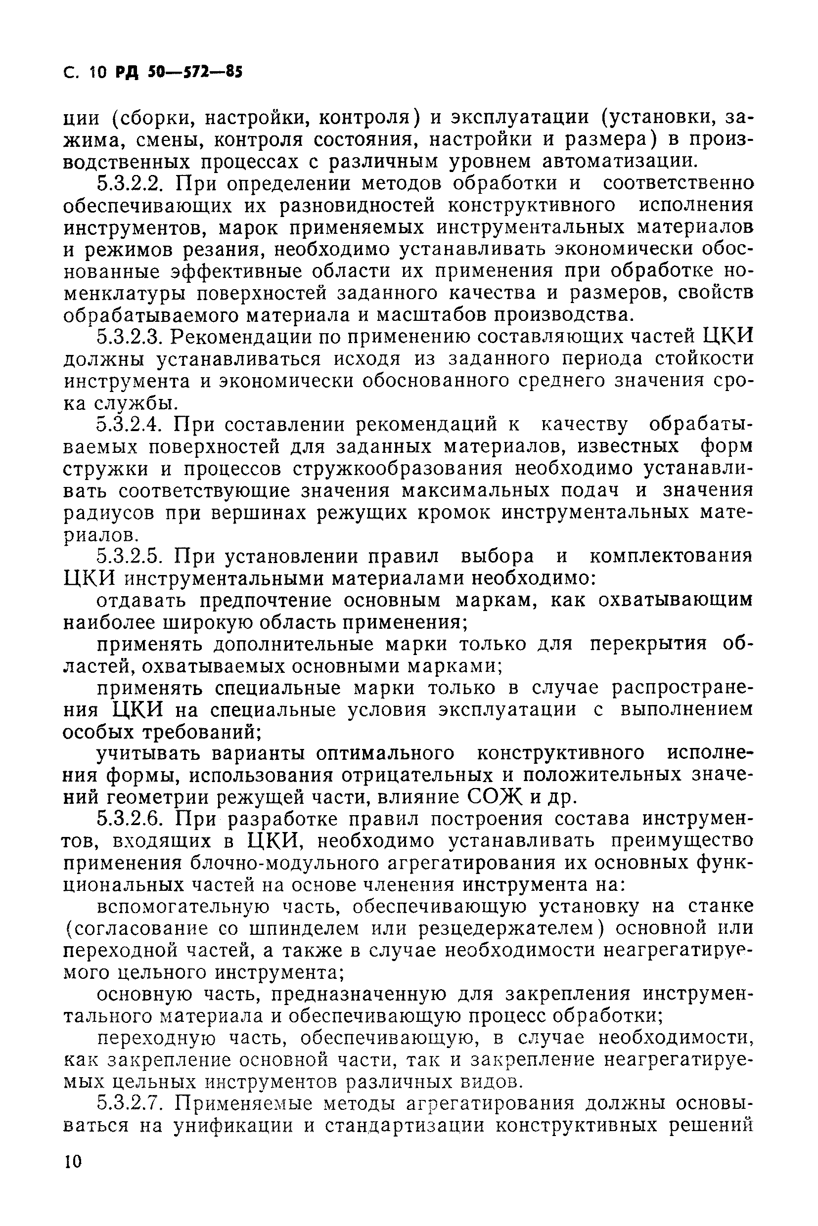 РД 50-572-85