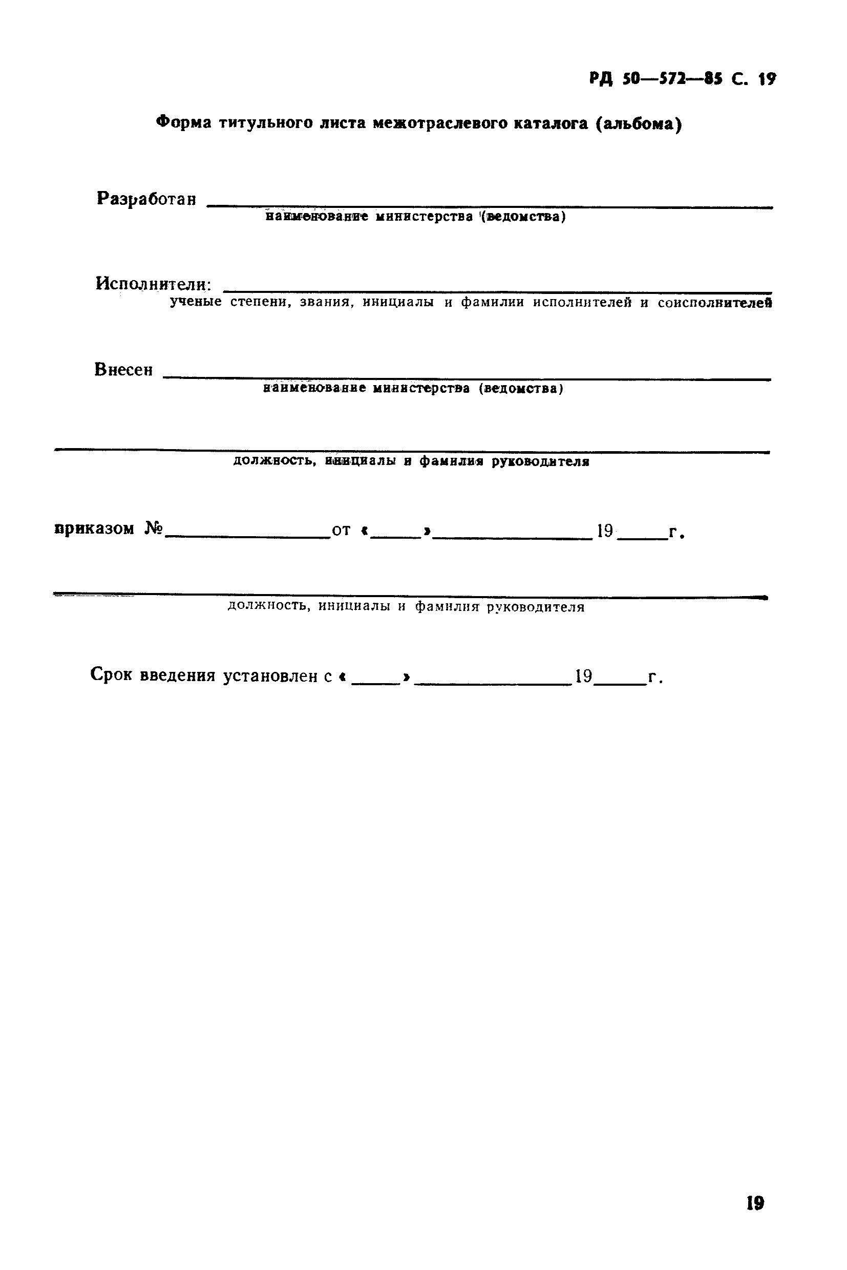 РД 50-572-85