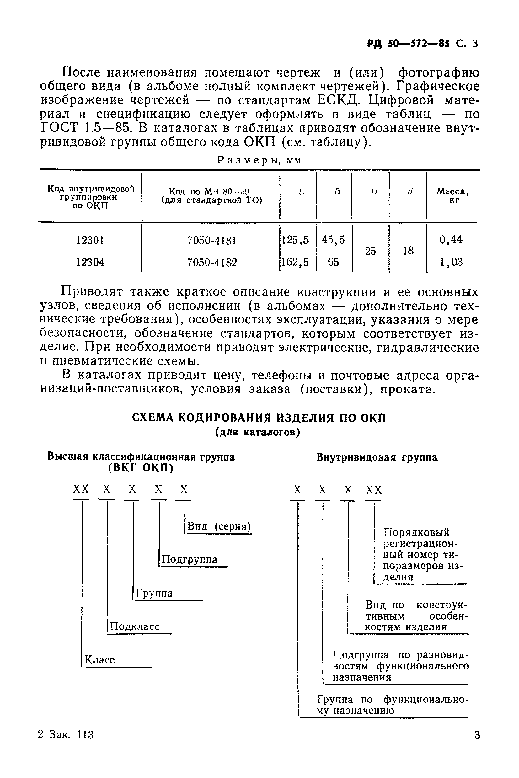 РД 50-572-85