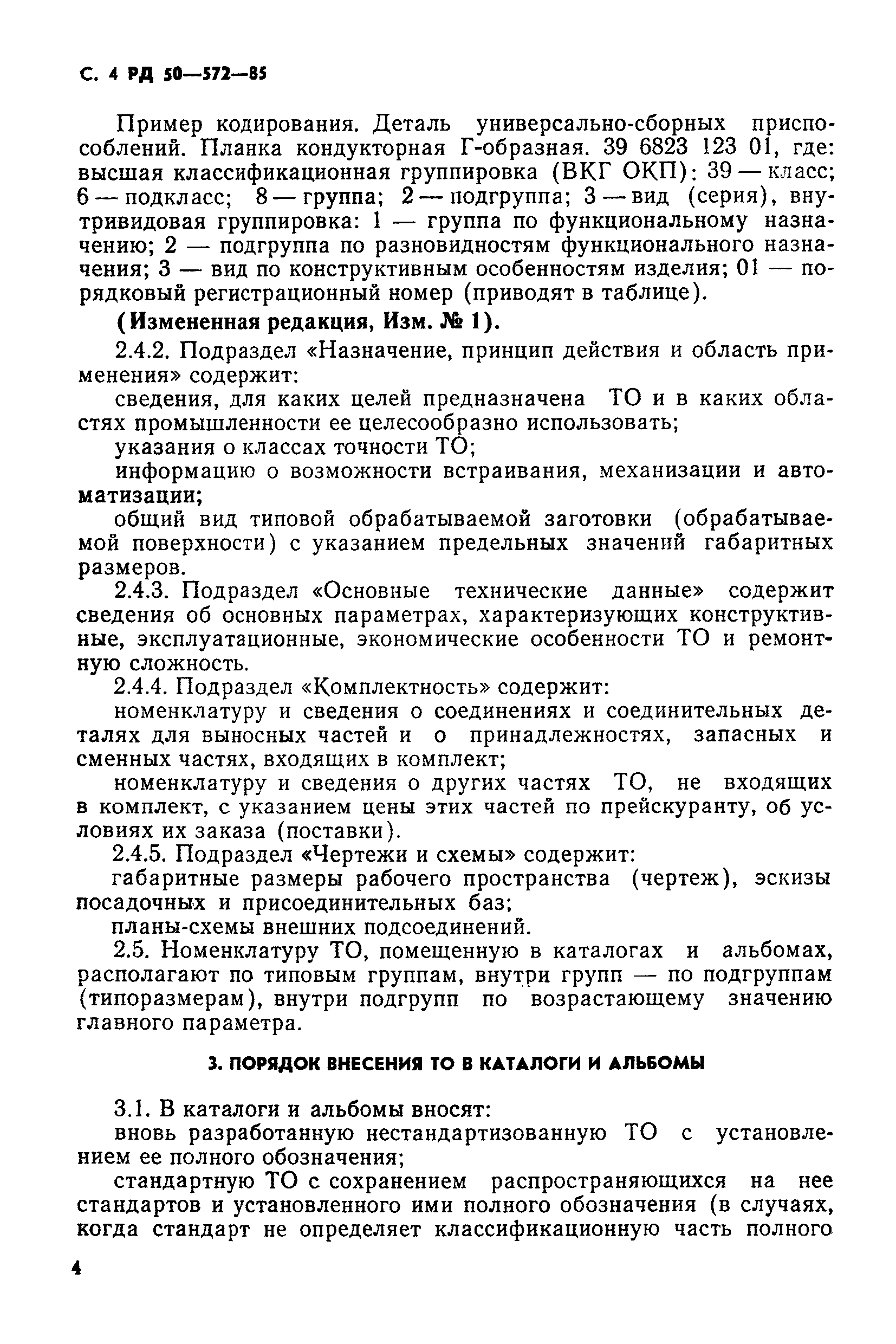 РД 50-572-85