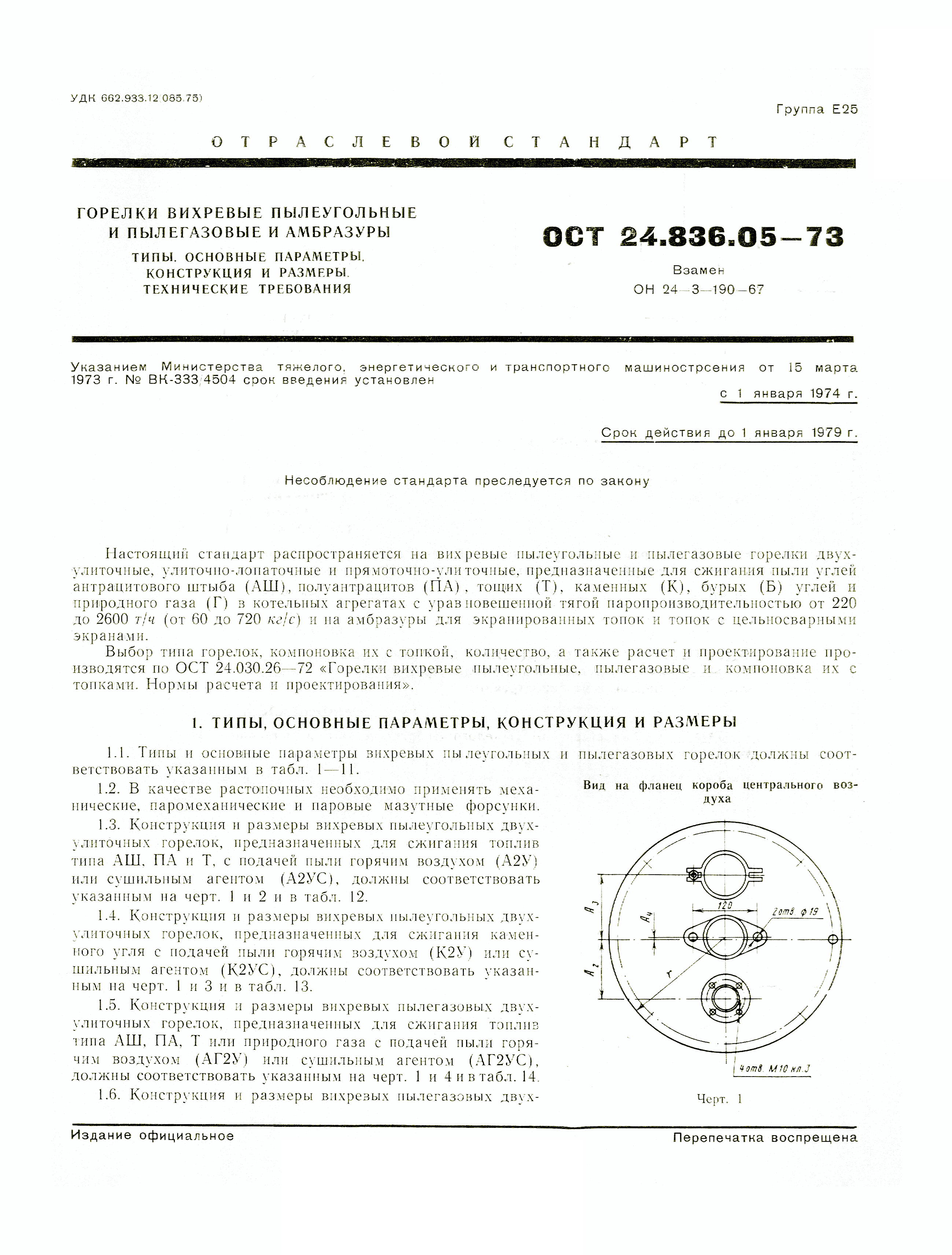 ОСТ 24.836.05-73