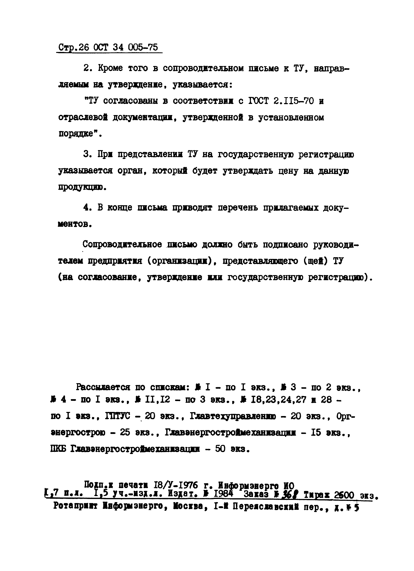 ОСТ 34 005-75