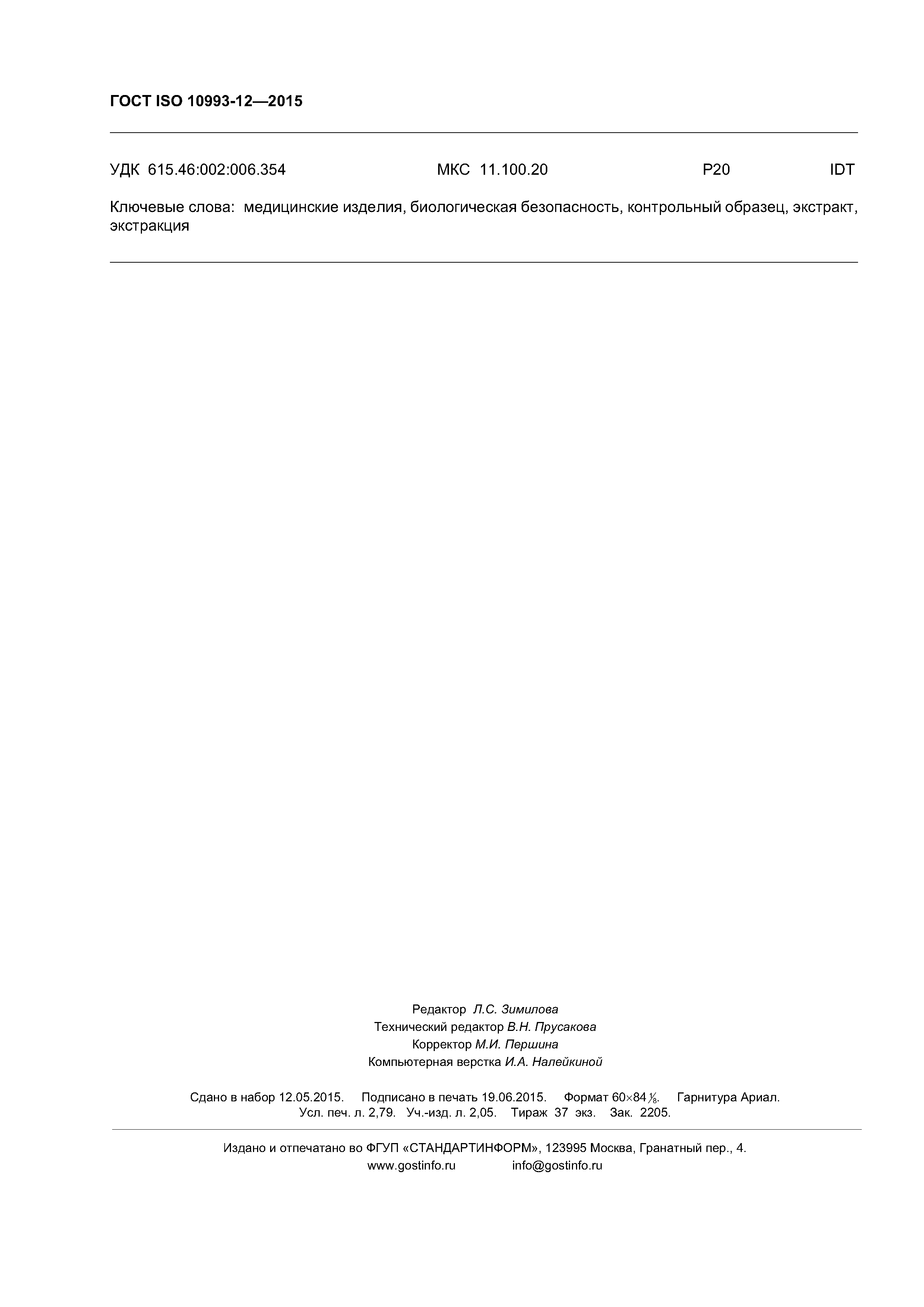 ГОСТ ISO 10993-12-2015