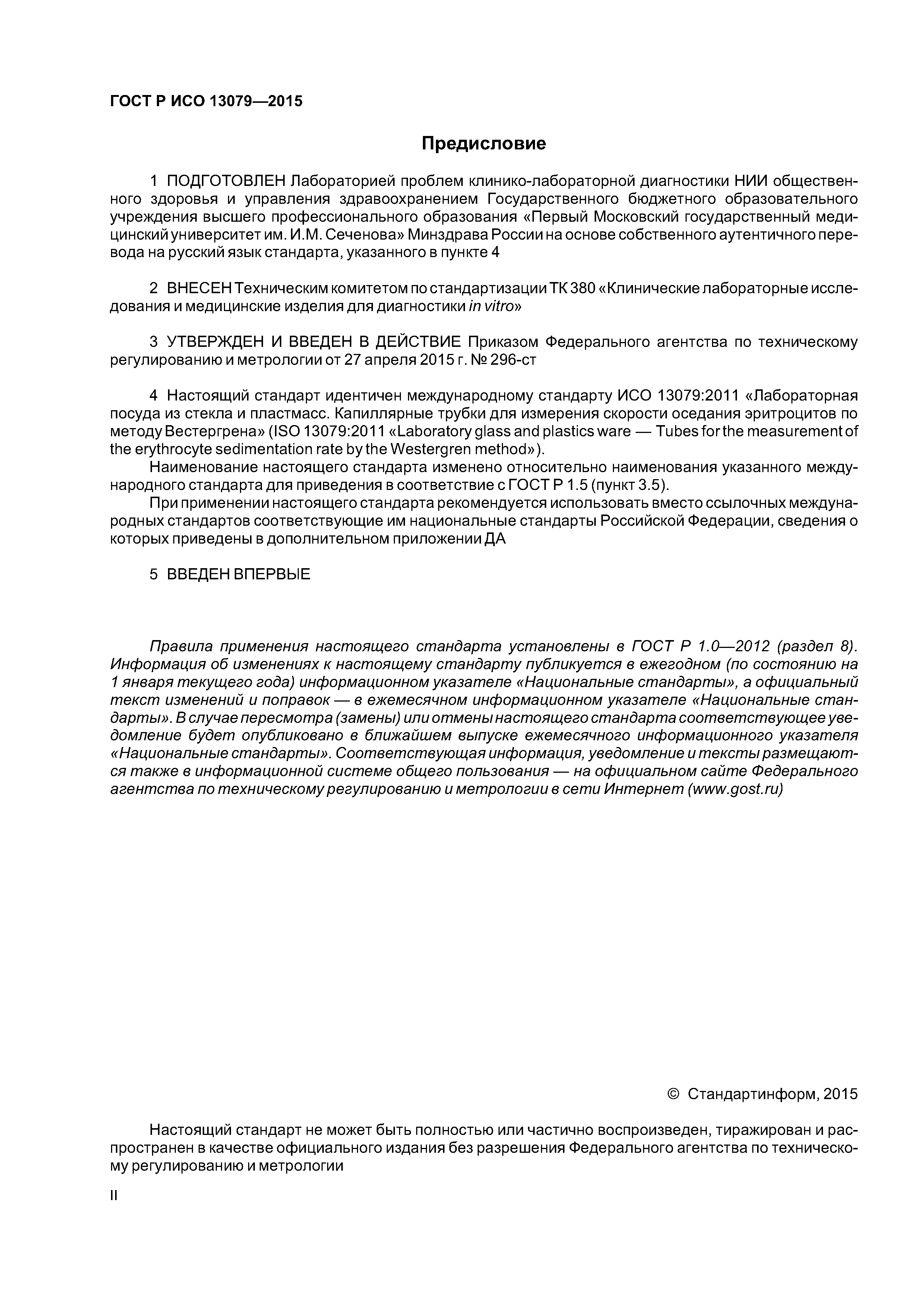 ГОСТ Р ИСО 13079-2015