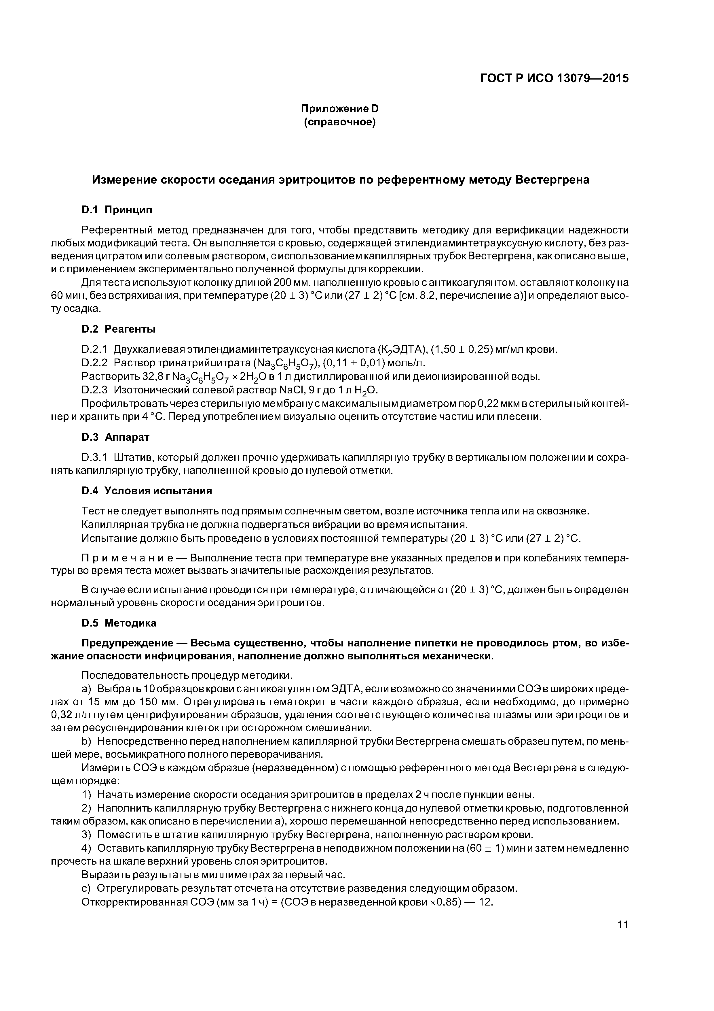 ГОСТ Р ИСО 13079-2015