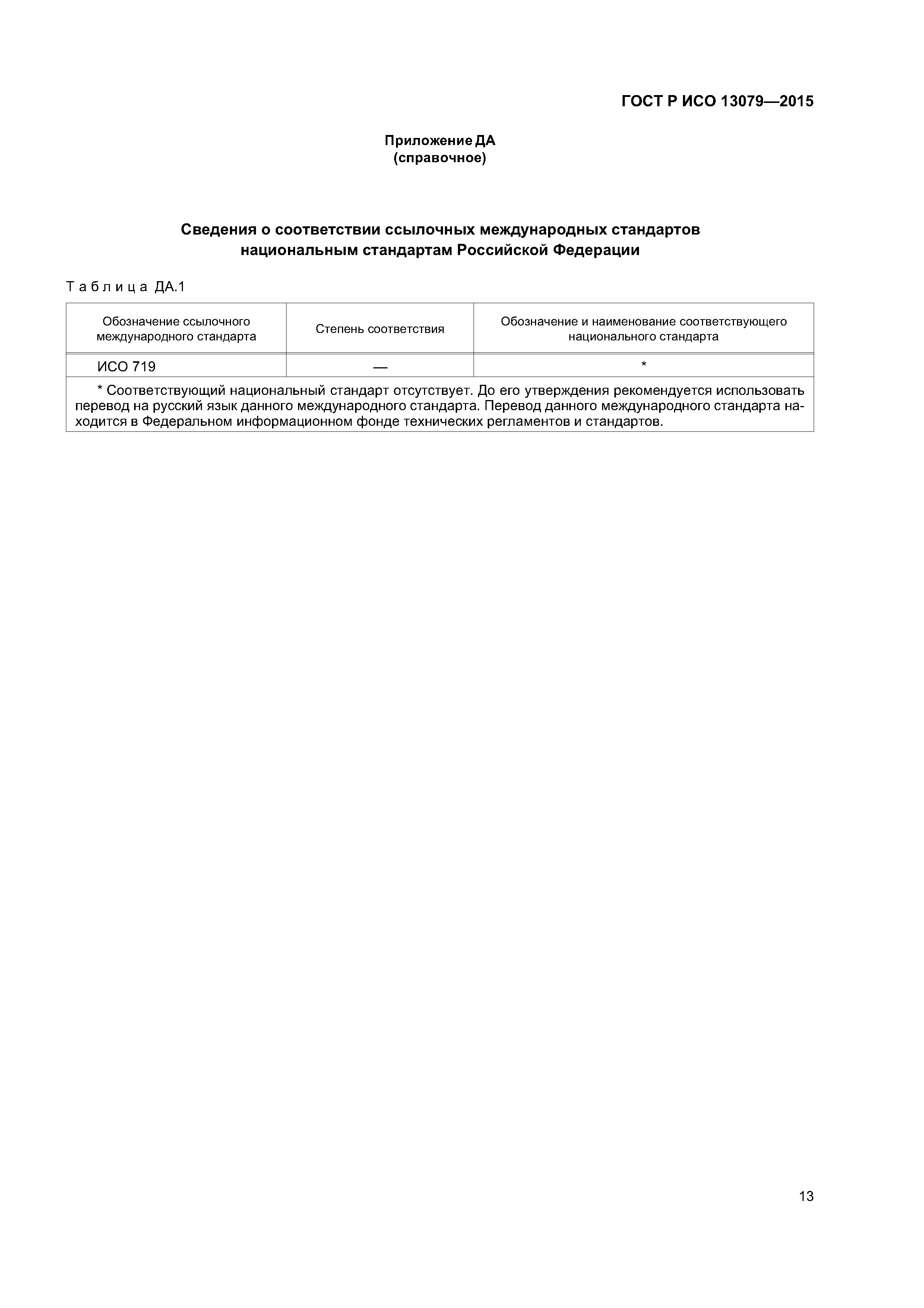 ГОСТ Р ИСО 13079-2015