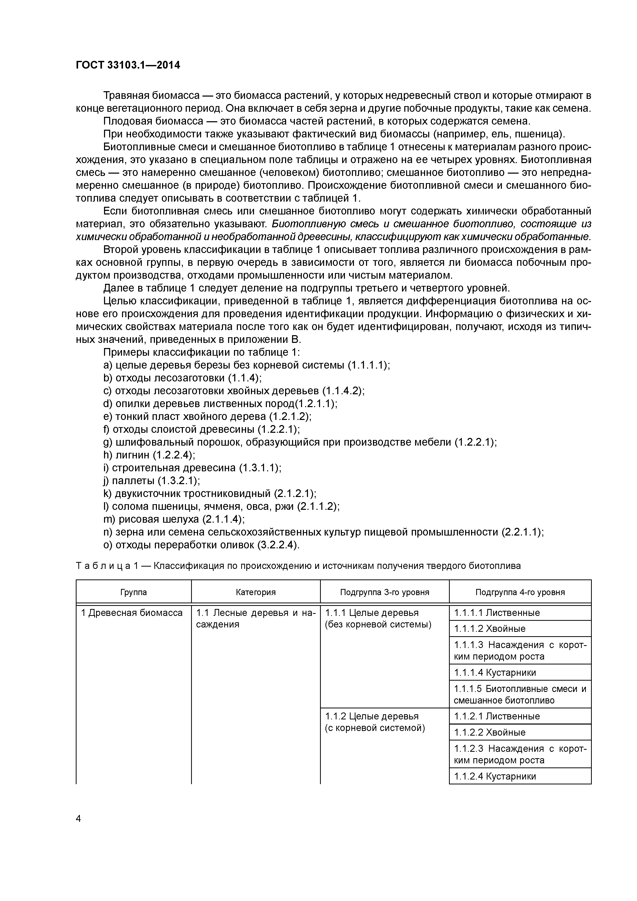 ГОСТ 33103.1-2014