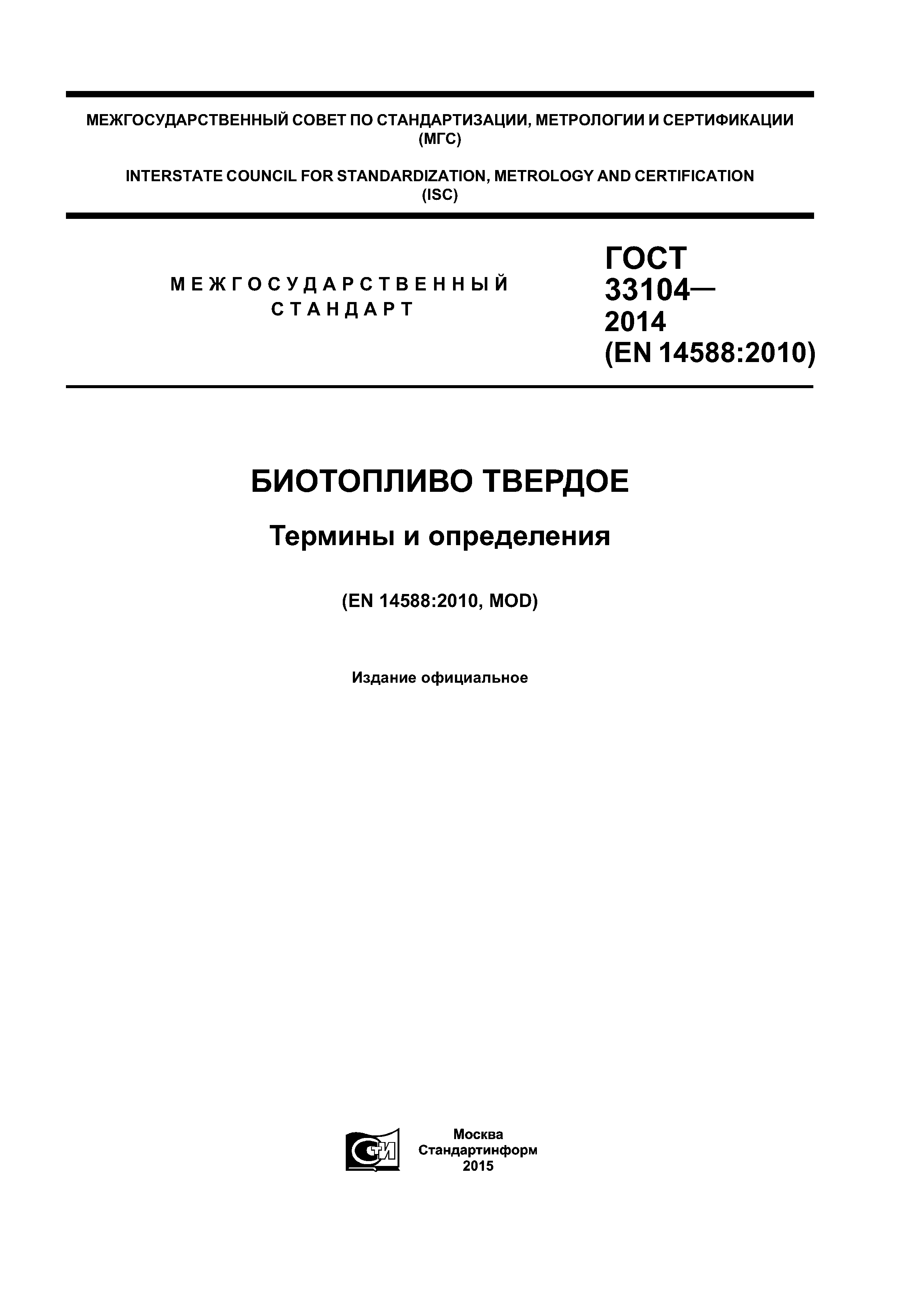 ГОСТ 33104-2014