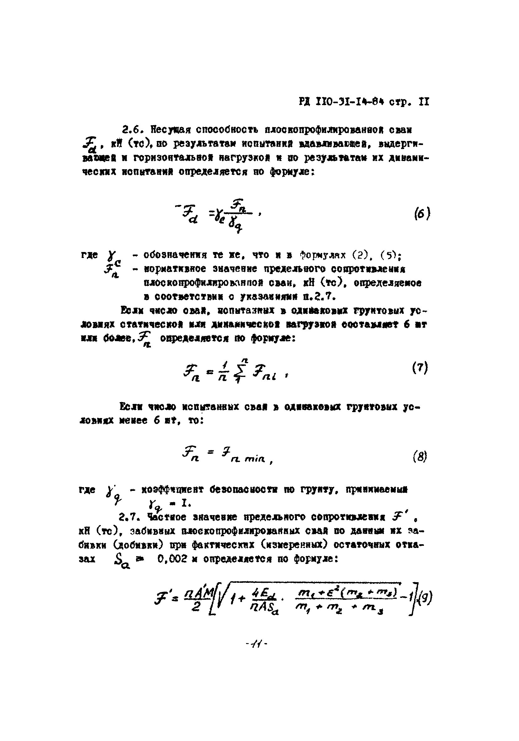 РД 110-31-14-84