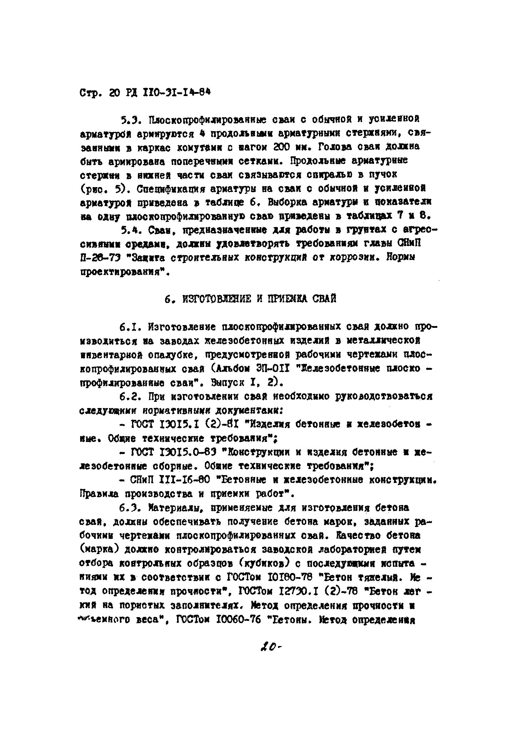 РД 110-31-14-84