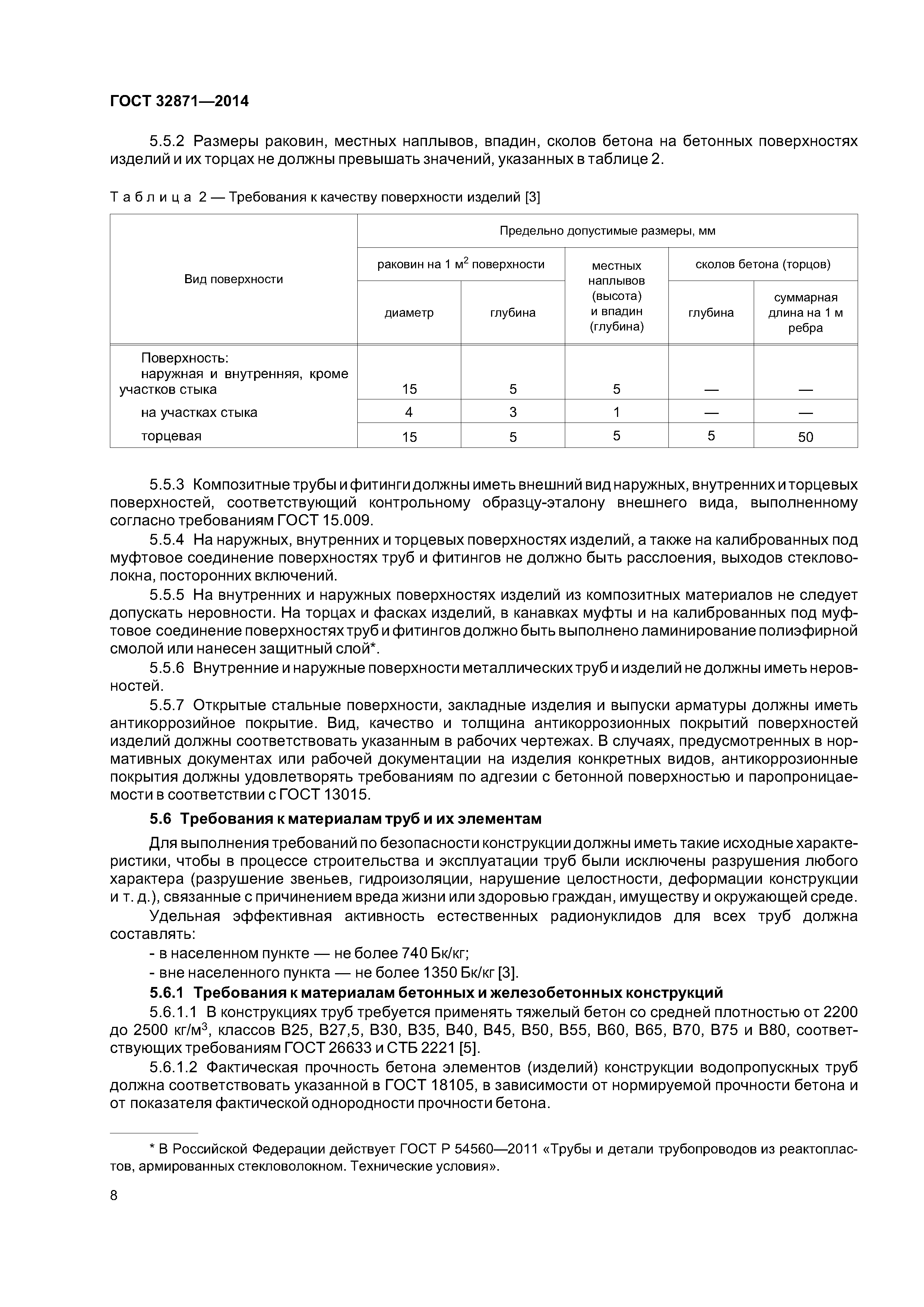 ГОСТ 32871-2014