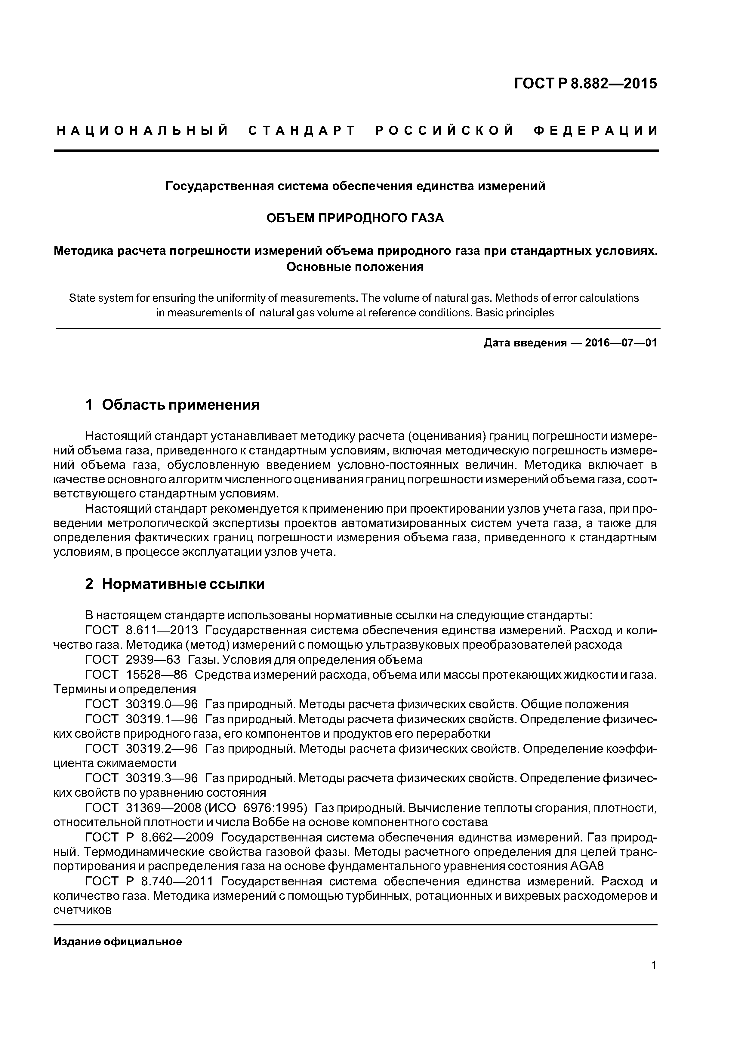 ГОСТ Р 8.882-2015