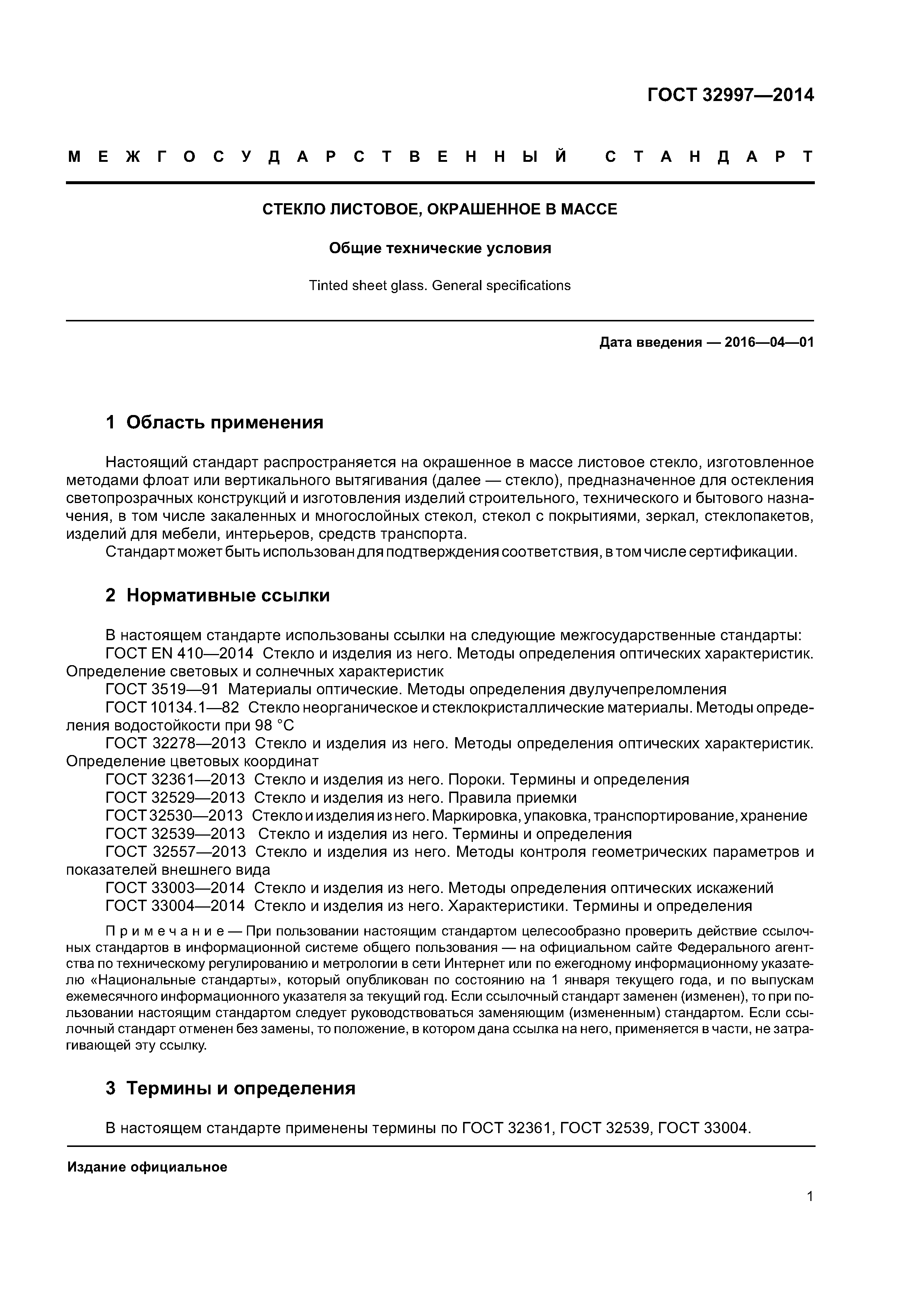 ГОСТ 32997-2014