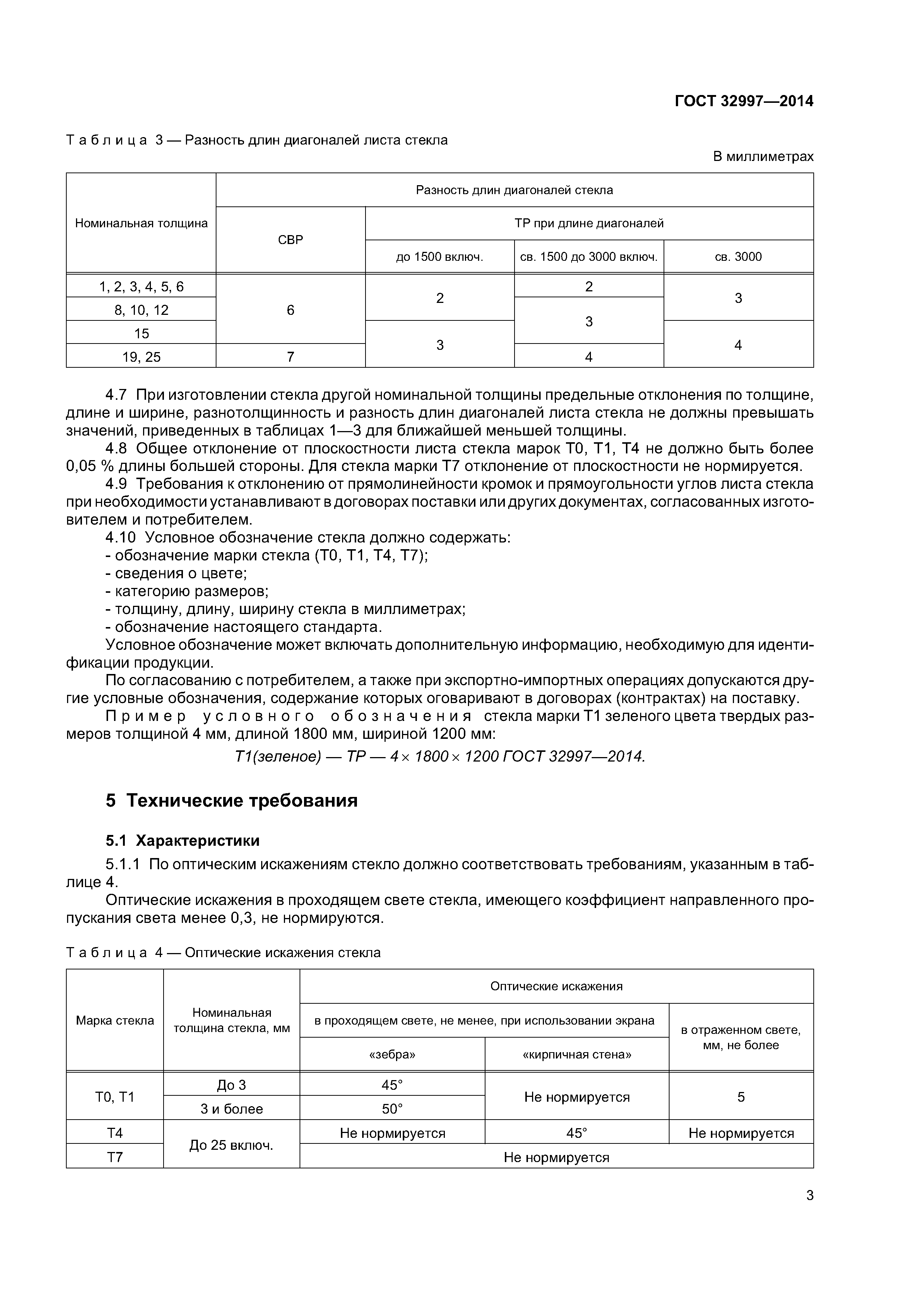 ГОСТ 32997-2014