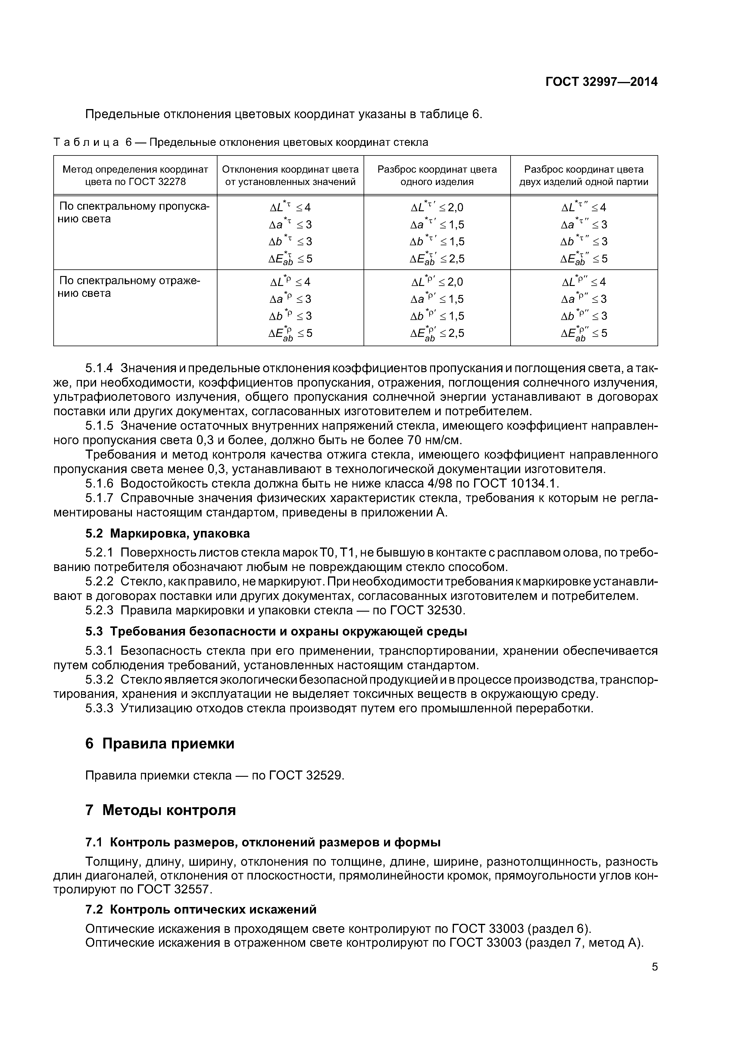 ГОСТ 32997-2014
