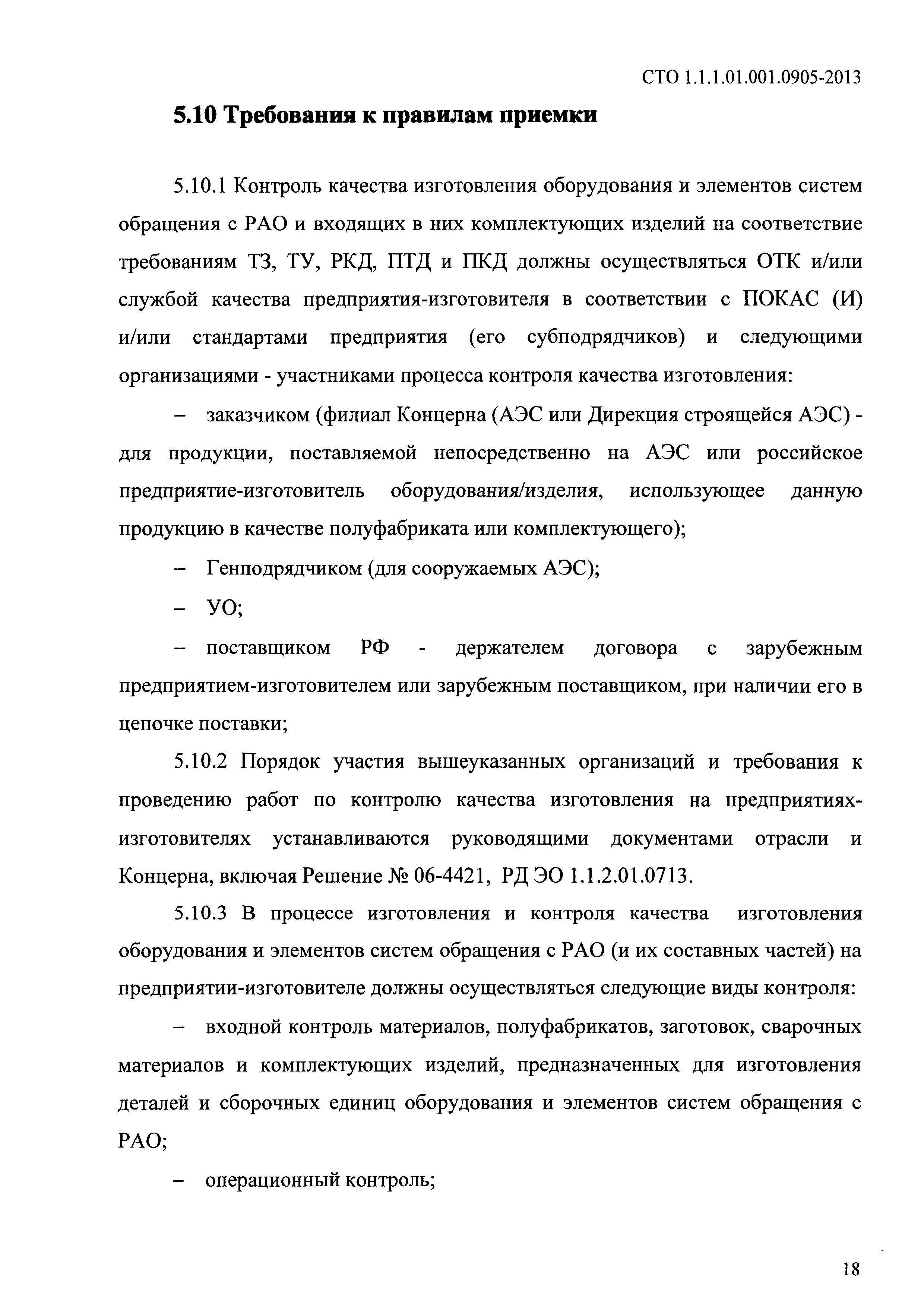 СТО 1.1.1.01.001.0905-2013