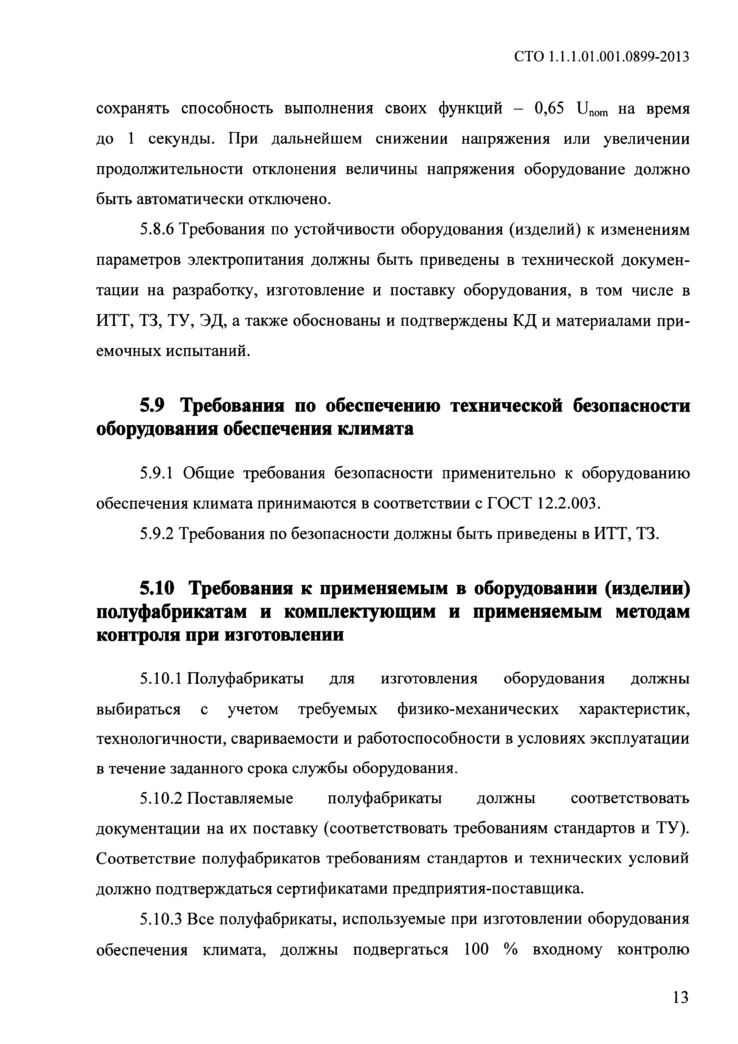 СТО 1.1.1.01.001.0899-2013