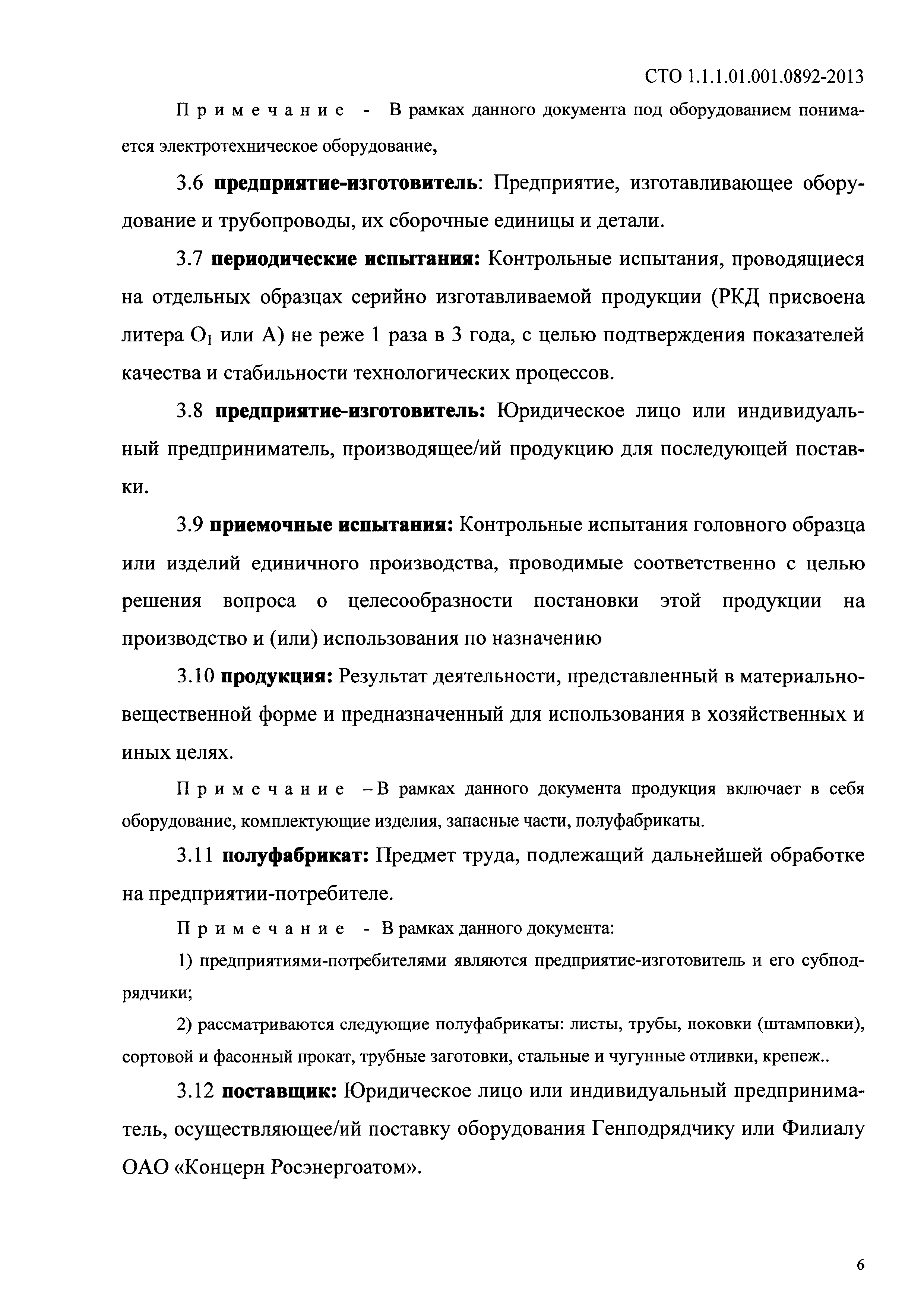 СТО 1.1.1.01.001.0892-2013