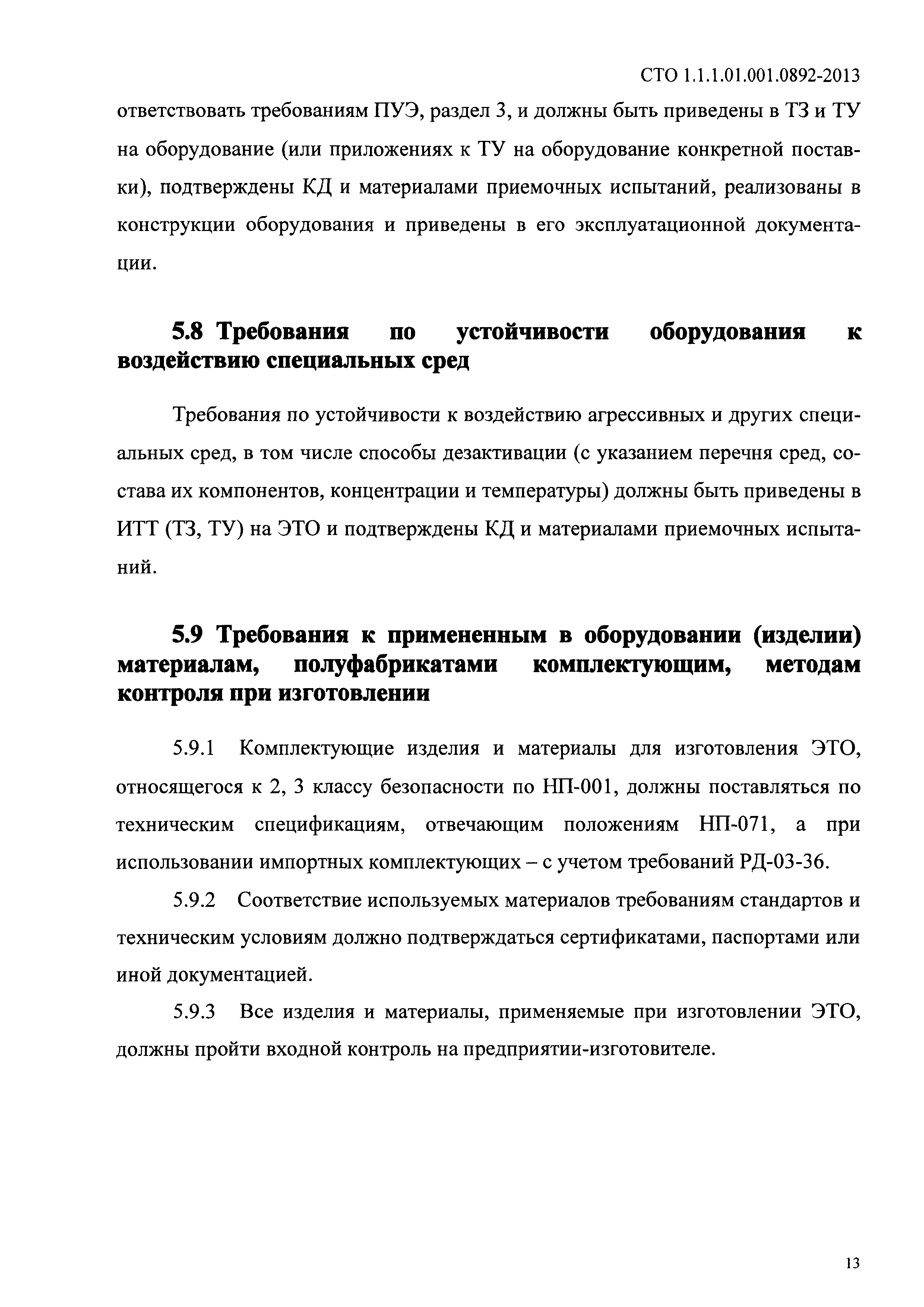 СТО 1.1.1.01.001.0892-2013