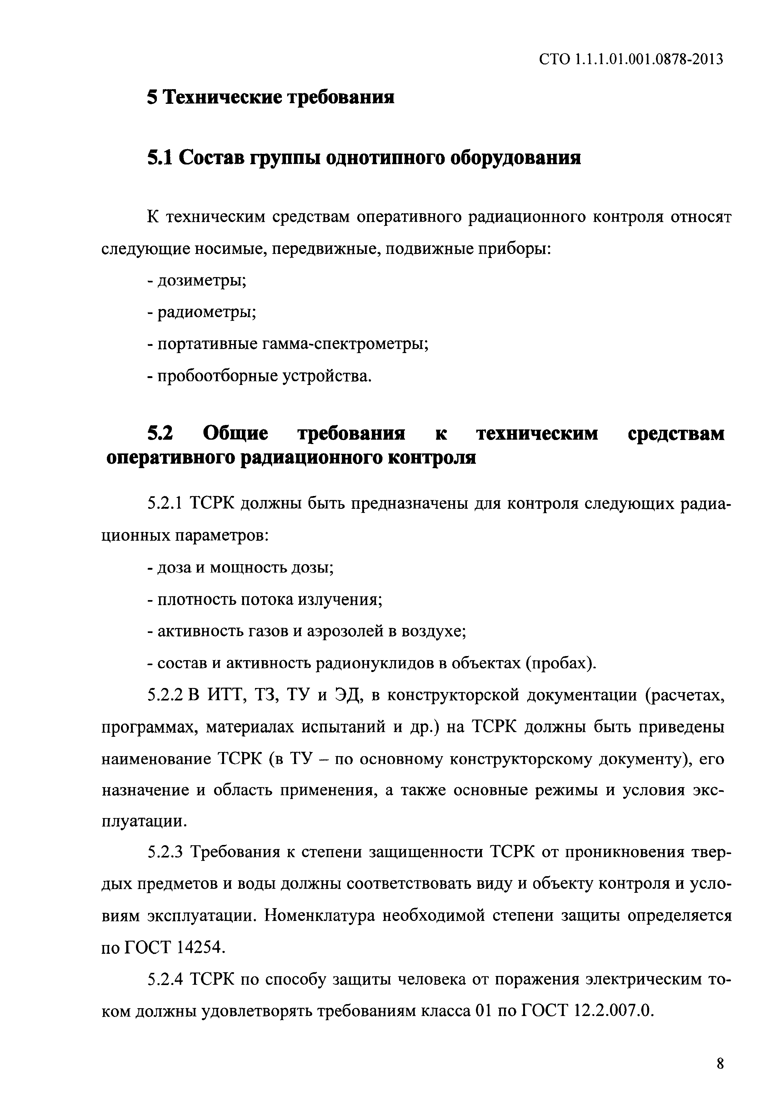 СТО 1.1.1.01.001.0878-2013