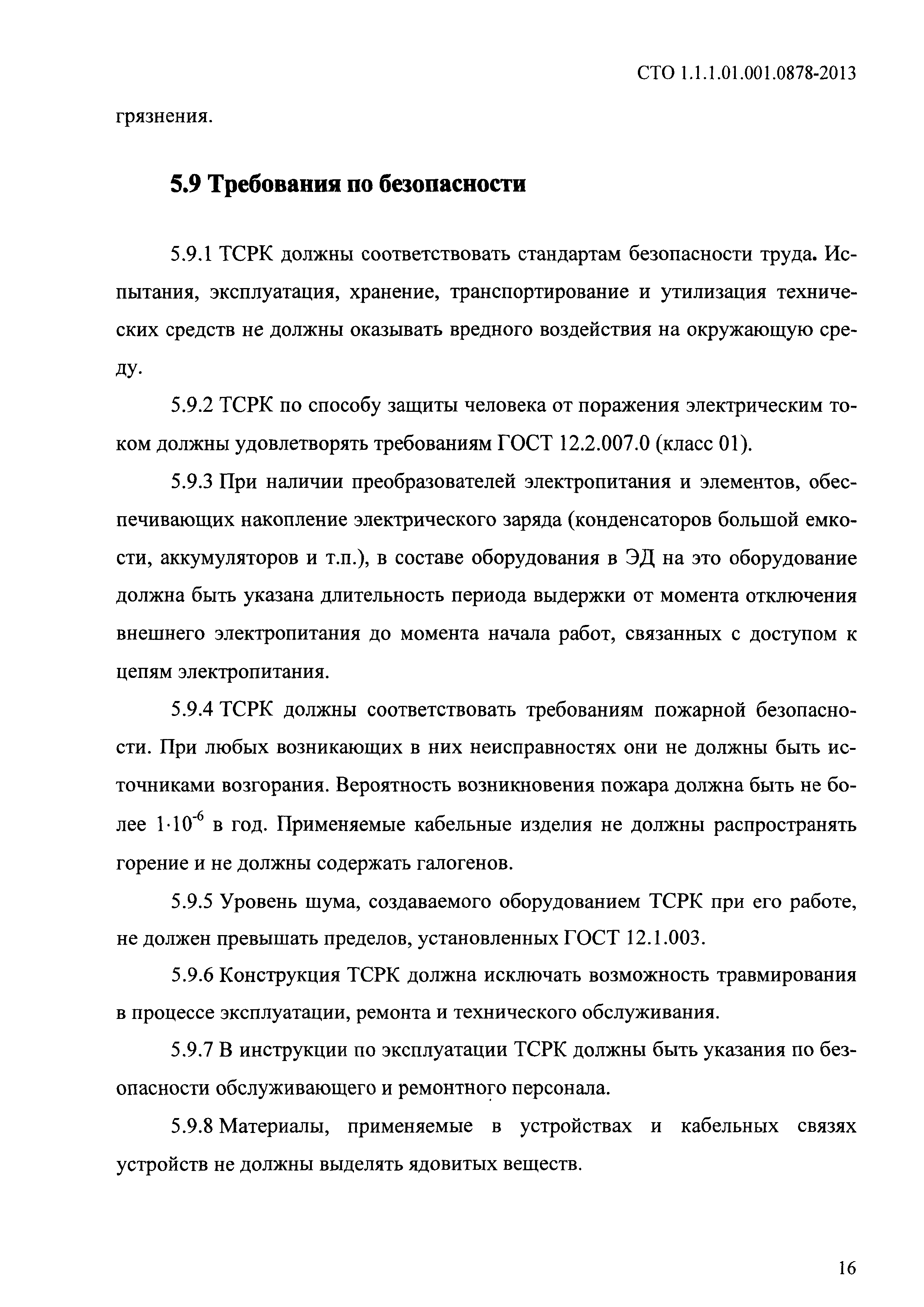 СТО 1.1.1.01.001.0878-2013