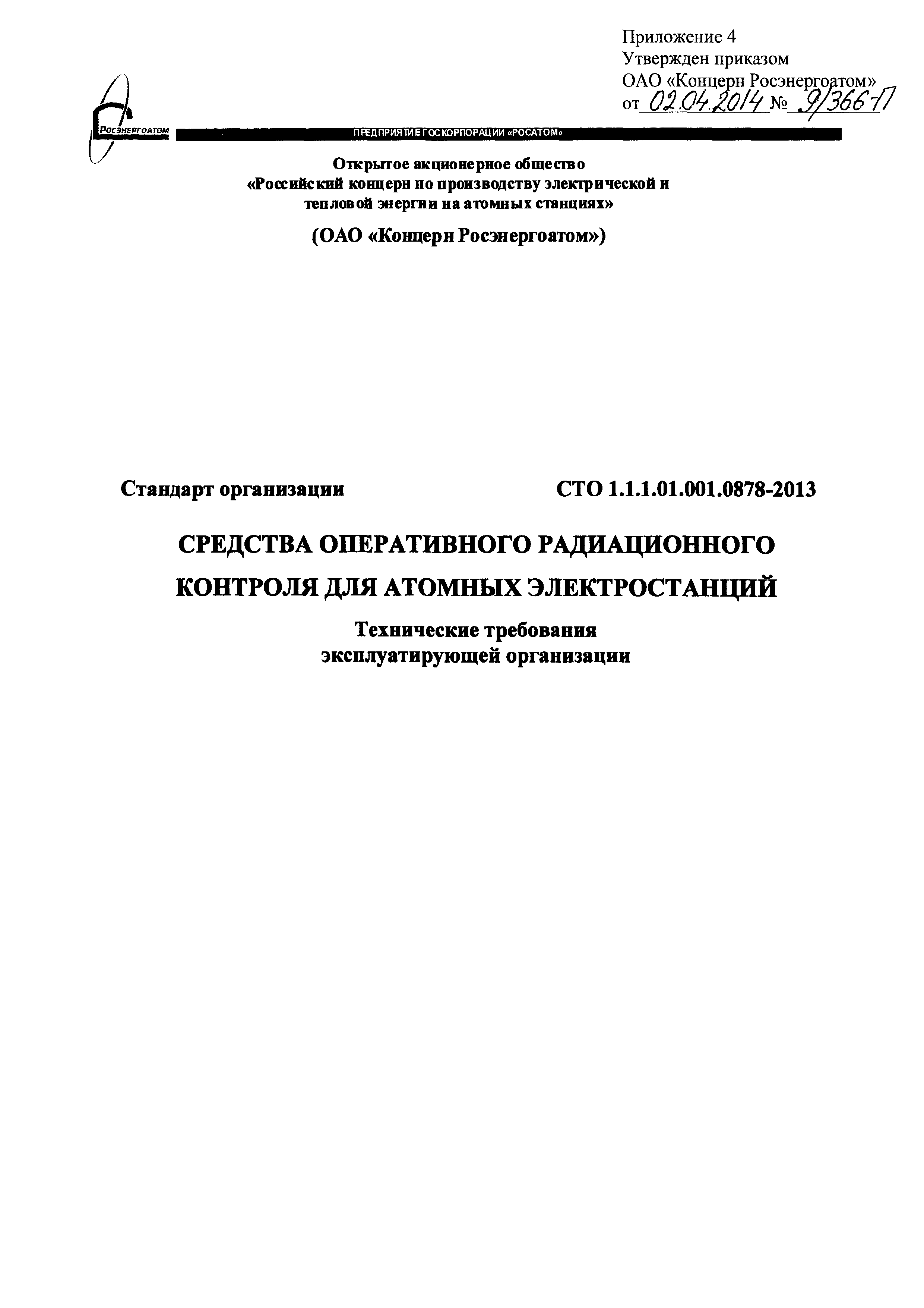 СТО 1.1.1.01.001.0878-2013