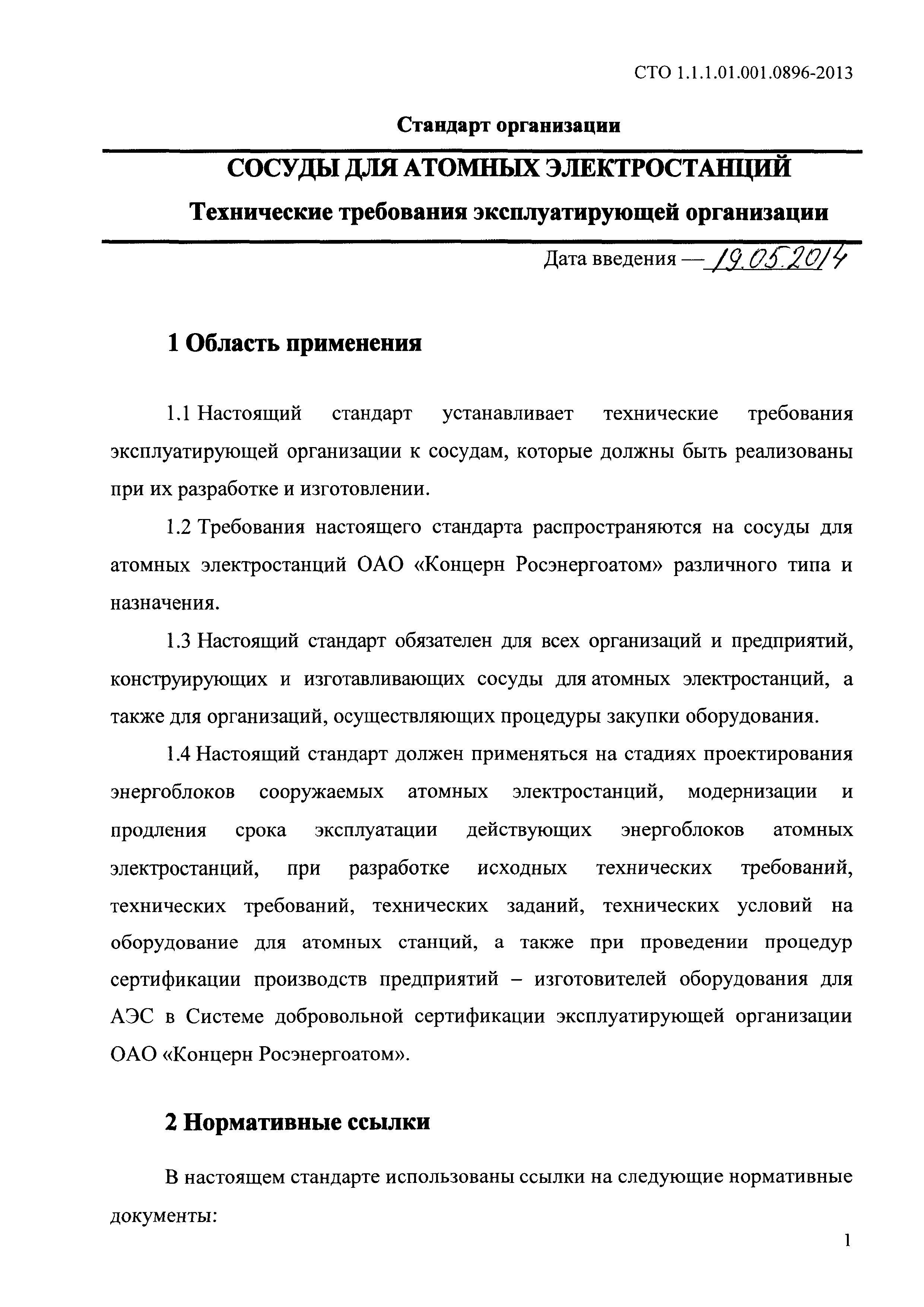СТО 1.1.1.01.001.0896-2013