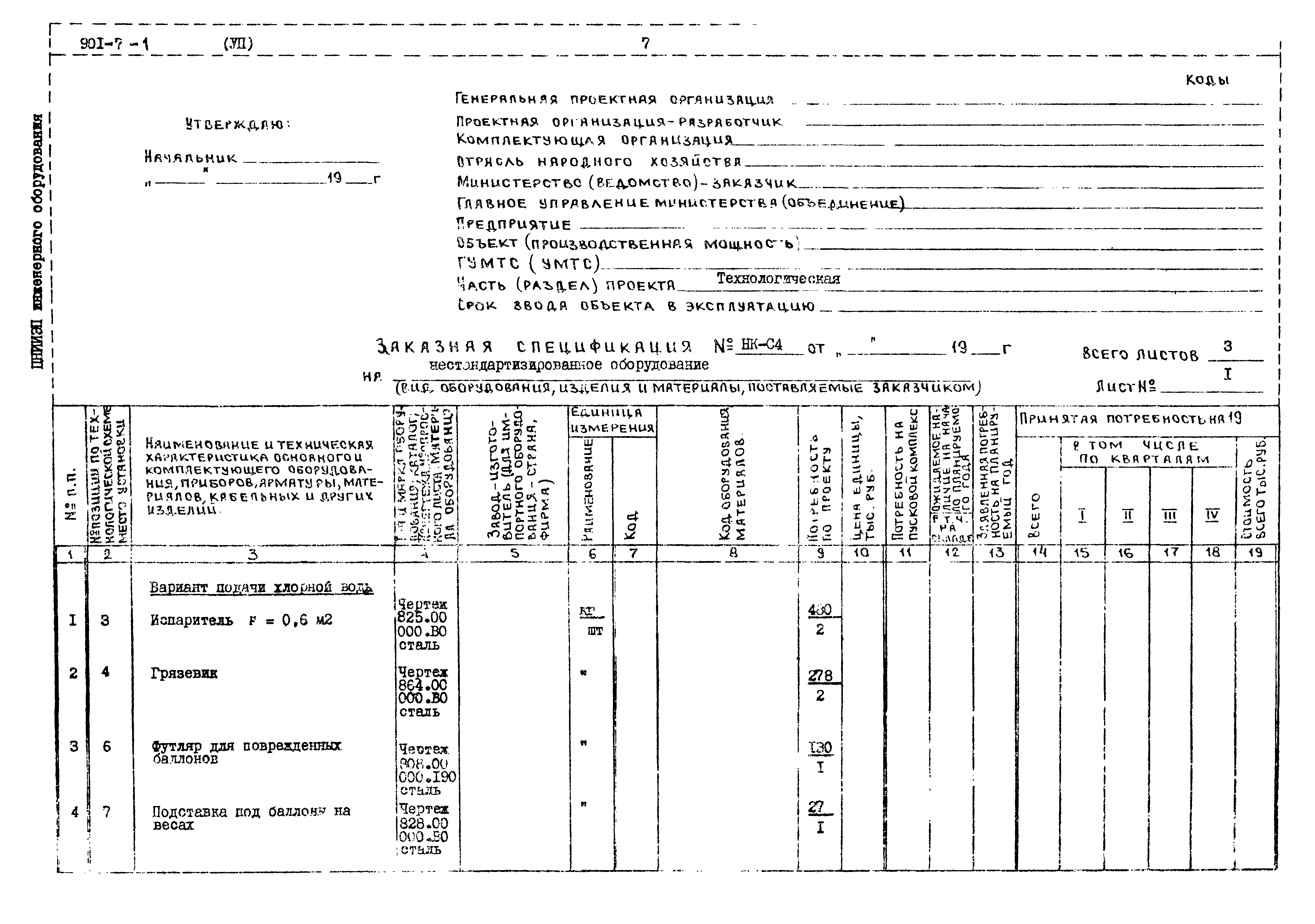 Типовой проект 901-7-1