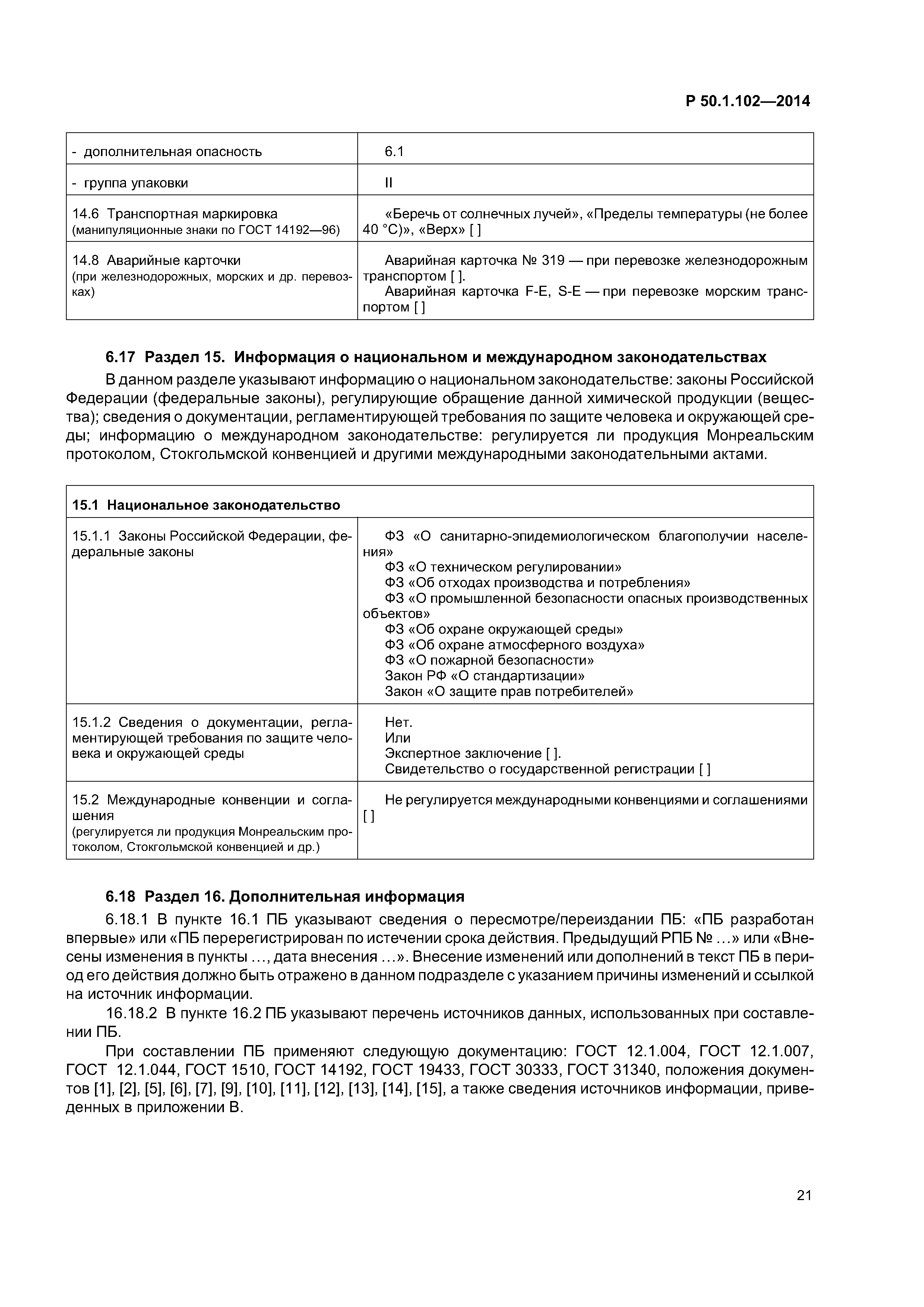 Р 50.1.102-2014