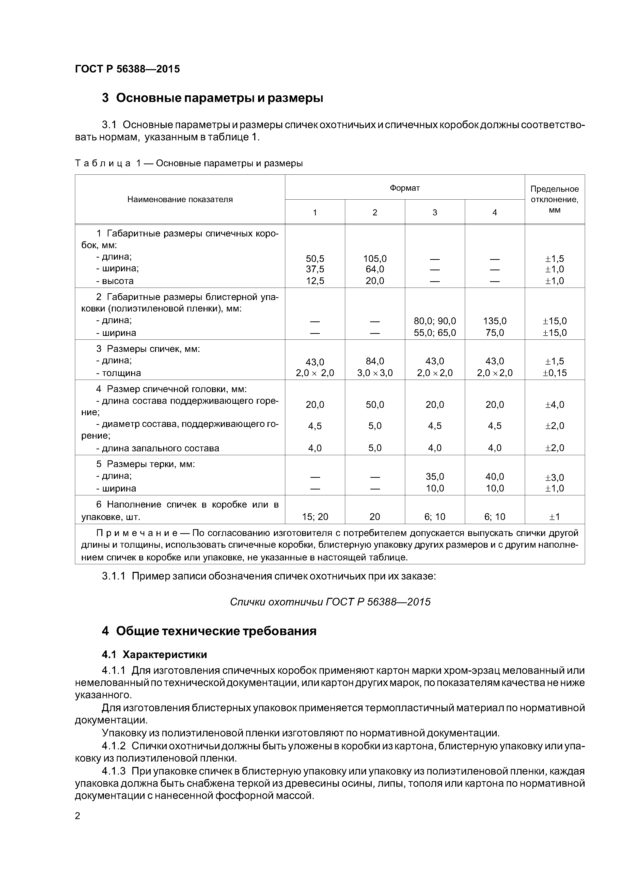 ГОСТ Р 56388-2015