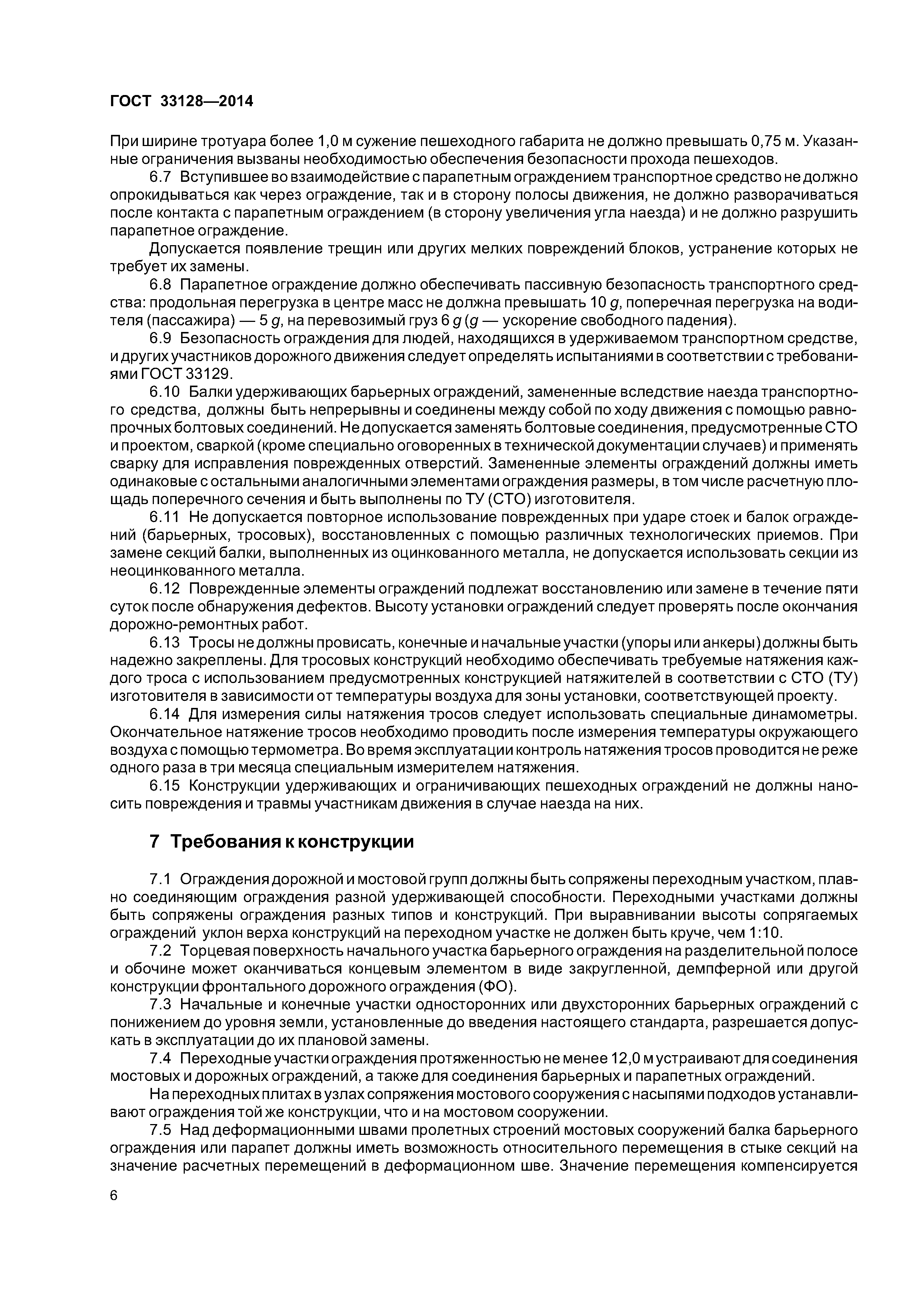 ГОСТ 33128-2014