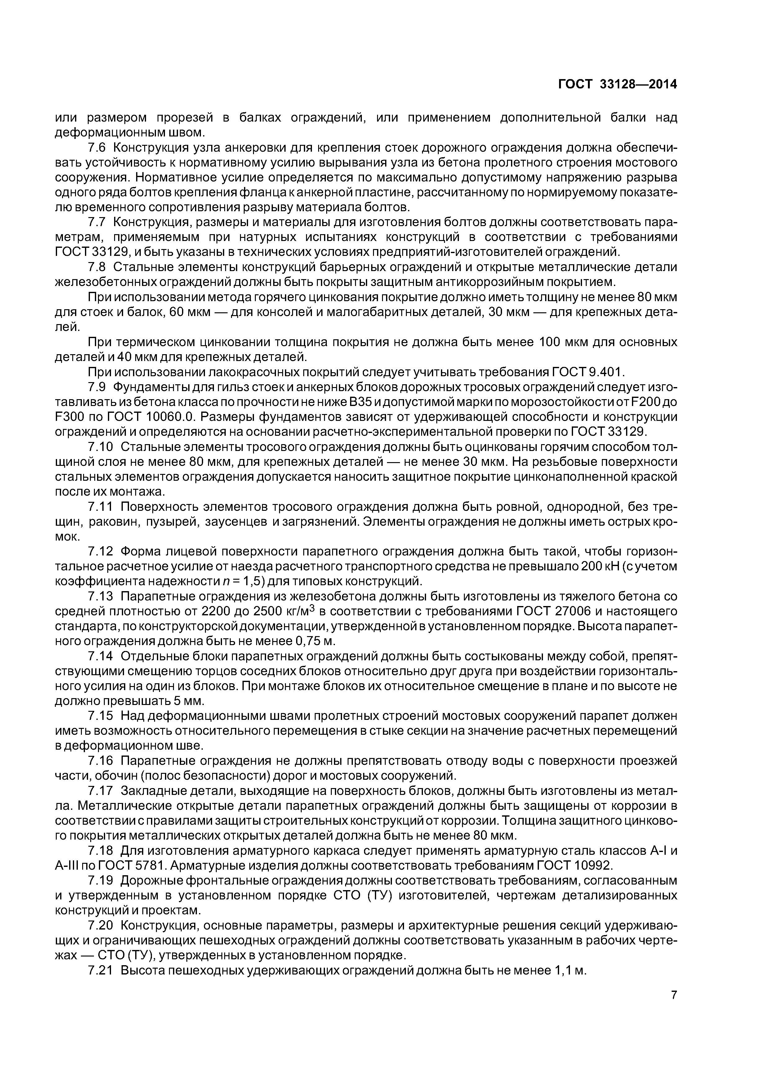 ГОСТ 33128-2014