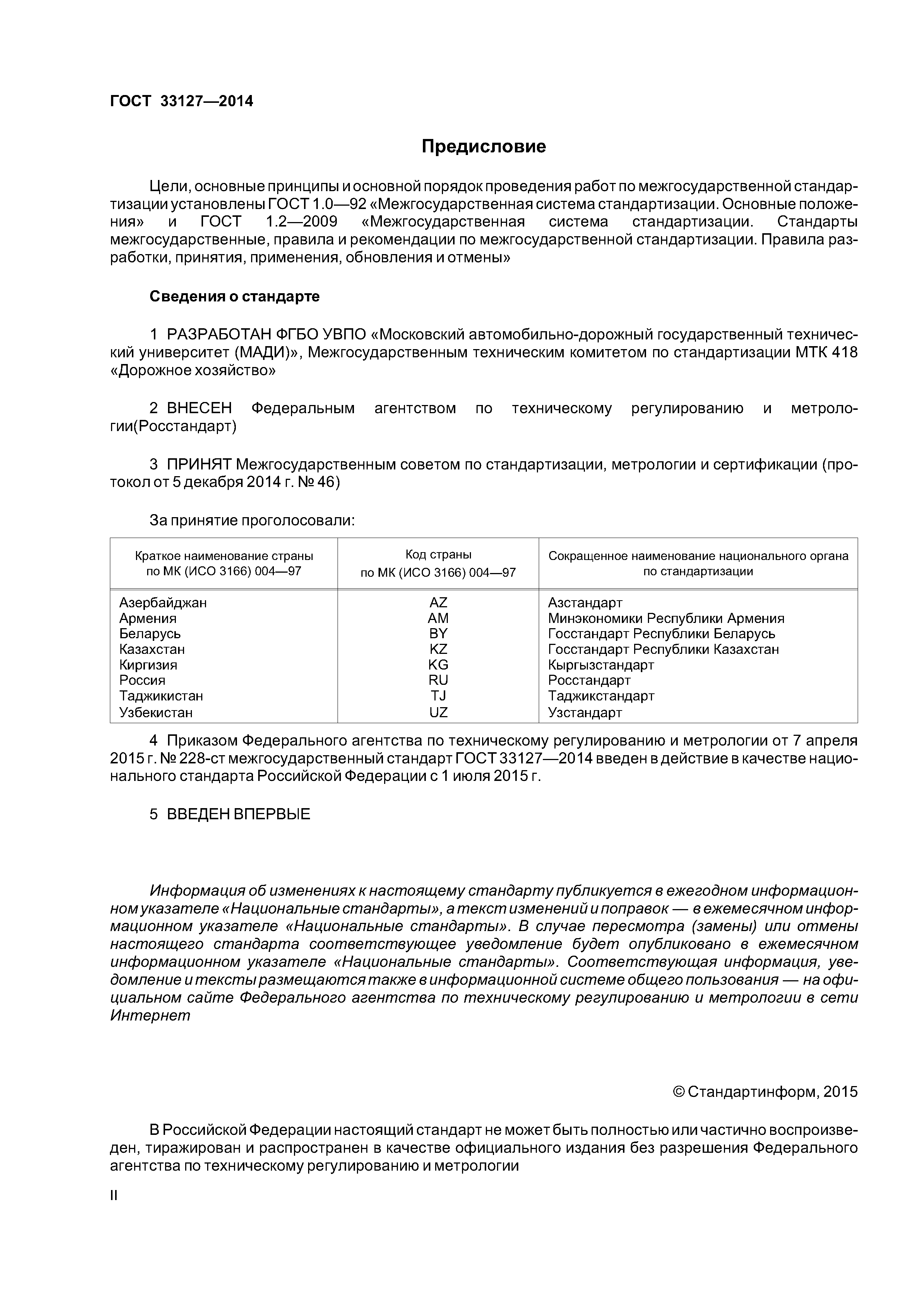 ГОСТ 33127-2014