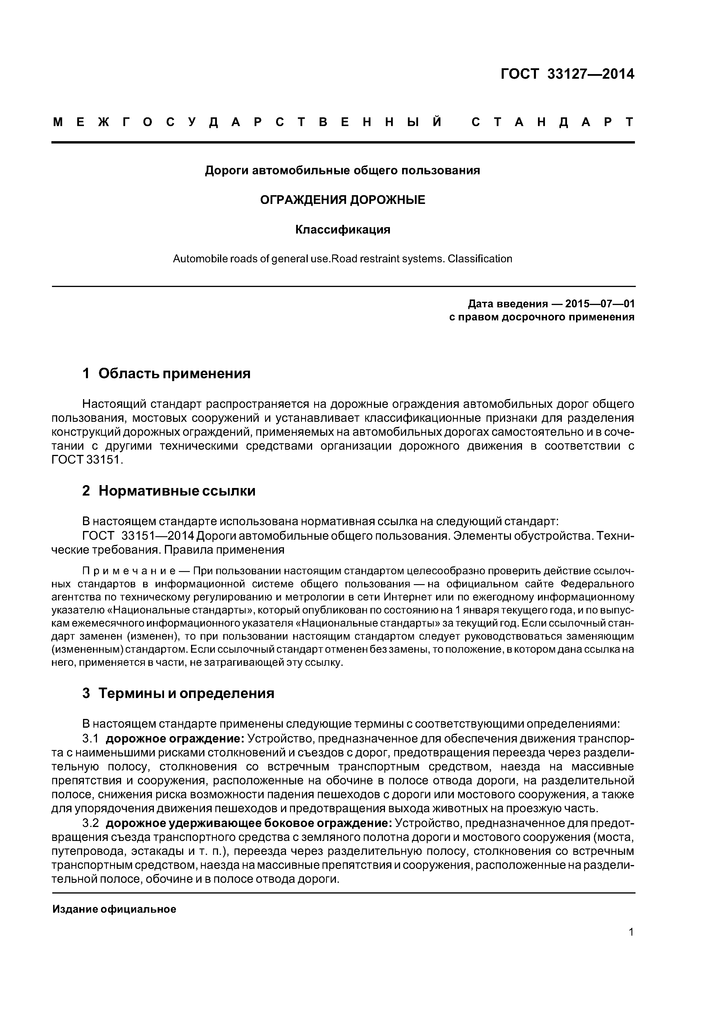 ГОСТ 33127-2014