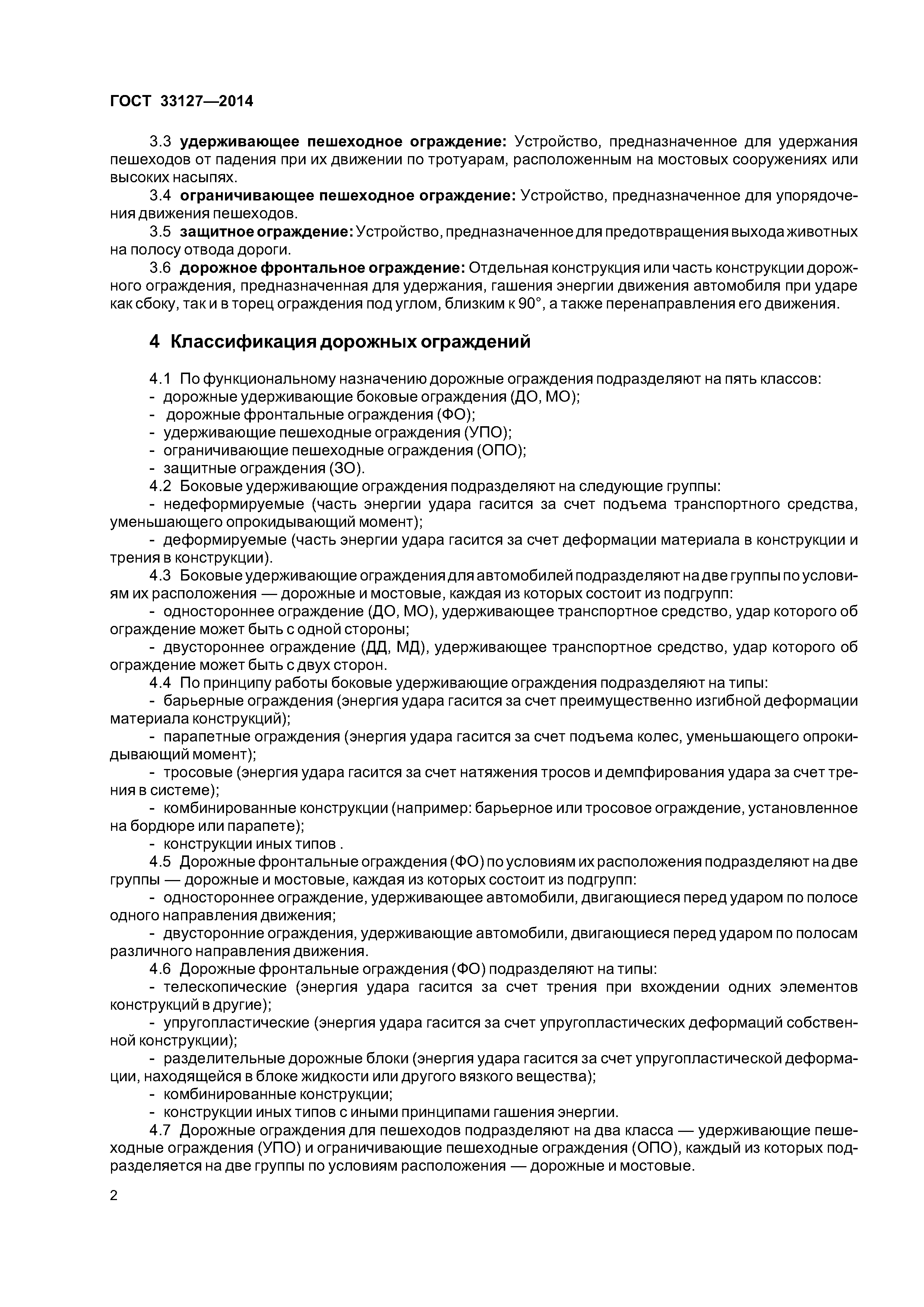 ГОСТ 33127-2014